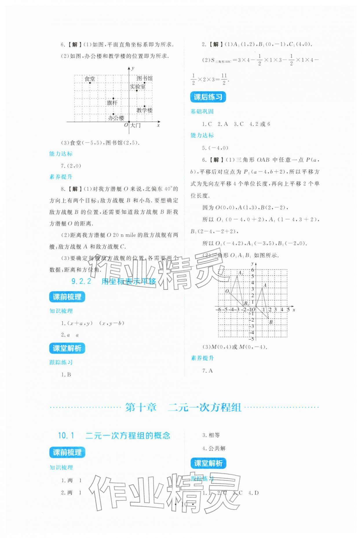 2026年金学典同步解析与测评贵州人民出版社七年级数学下册人教版&nbsp;第10页