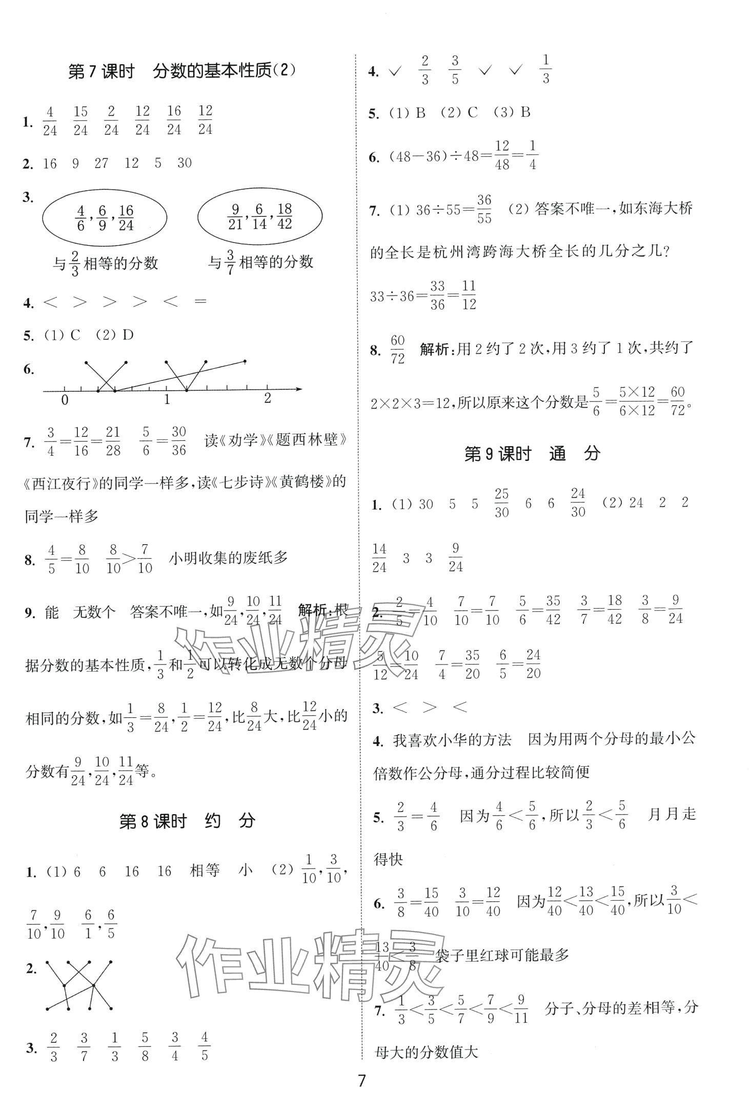 2024年通城學(xué)典課時作業(yè)本五年級數(shù)學(xué)下冊西師大版 第7頁