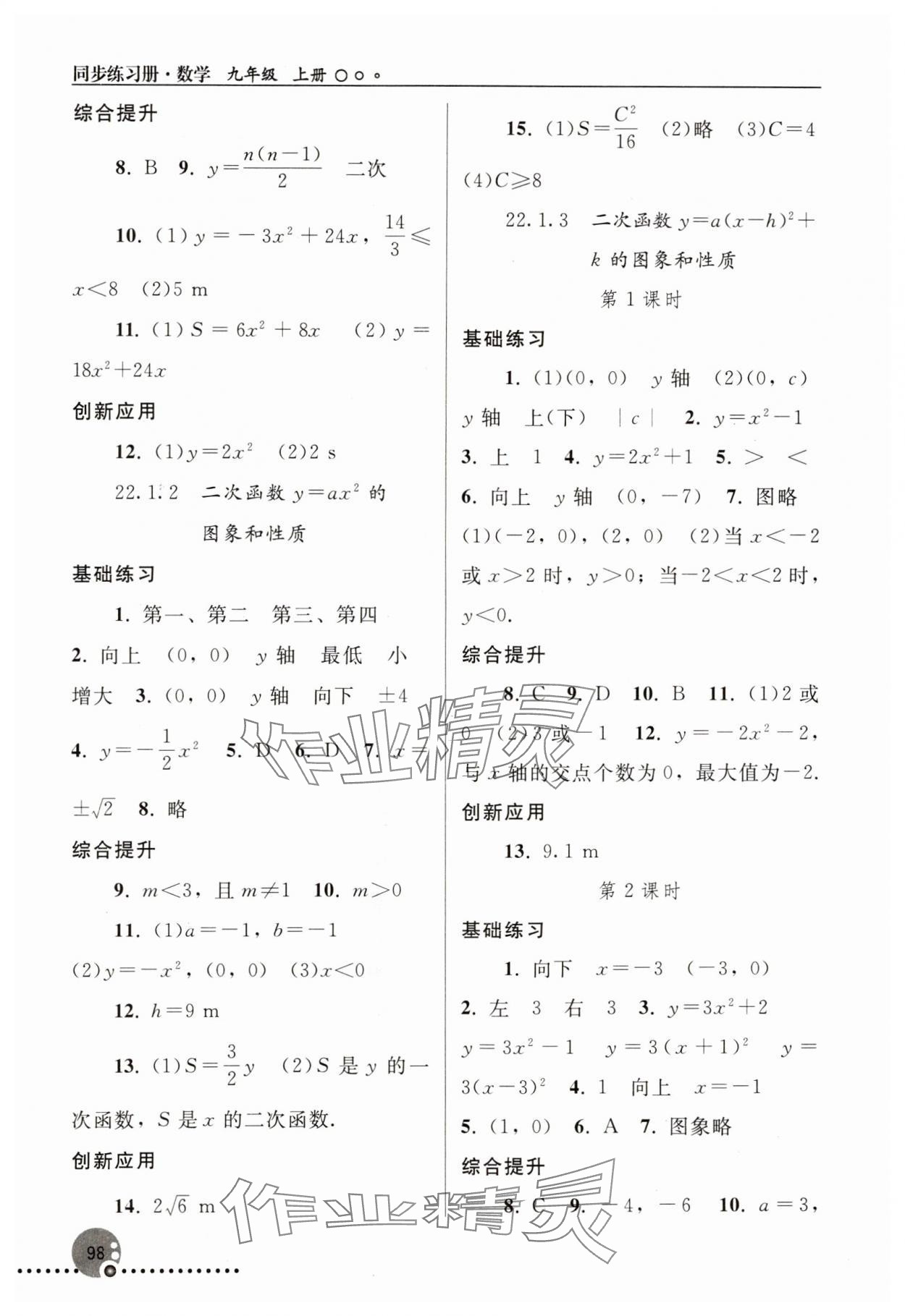 2023年同步練習(xí)冊(cè)人民教育出版社九年級(jí)數(shù)學(xué)上冊(cè)人教版新疆用 第4頁(yè)