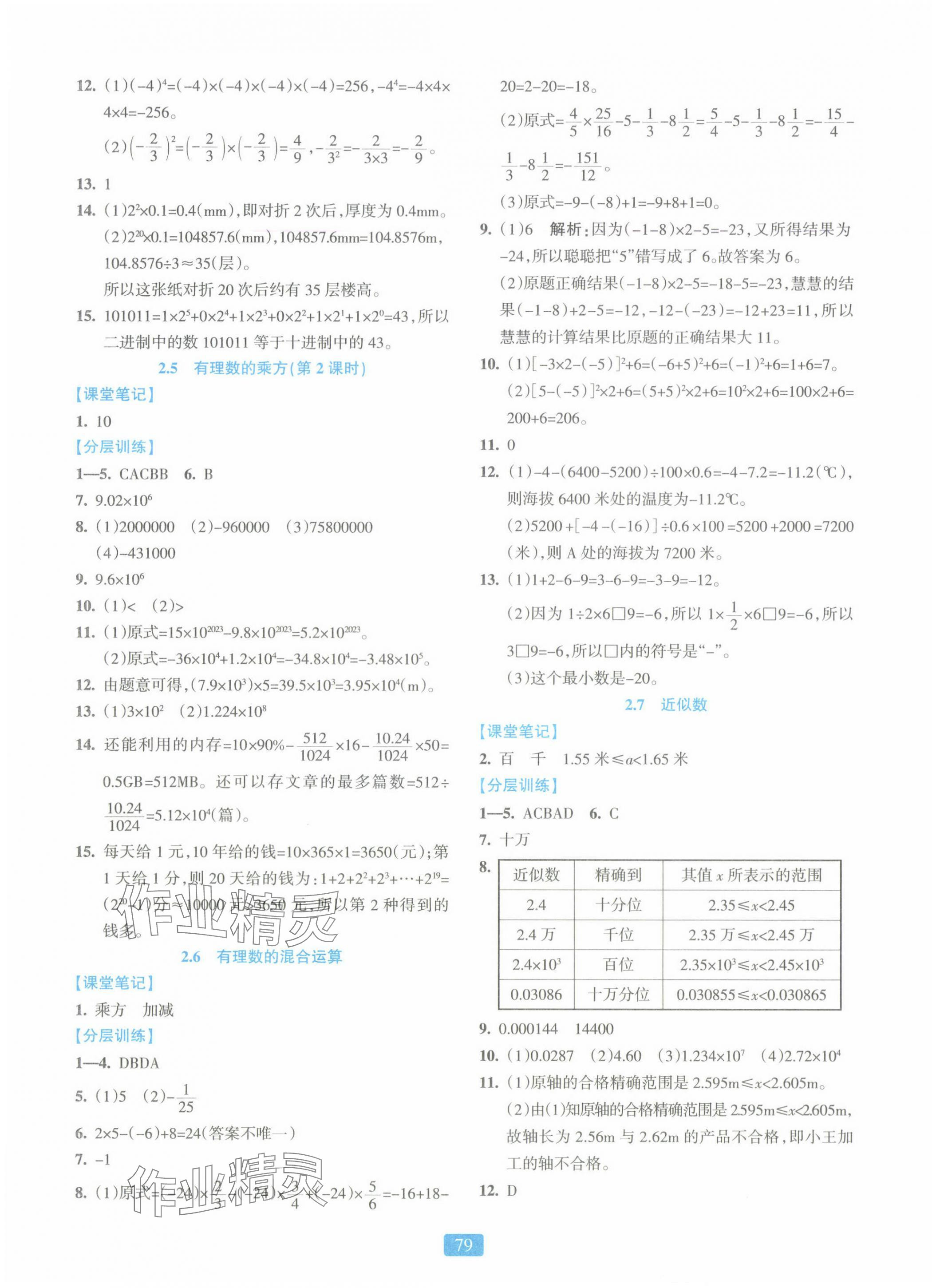 2024年精準(zhǔn)學(xué)與練七年級(jí)數(shù)學(xué)上冊(cè)浙教版 第7頁(yè)