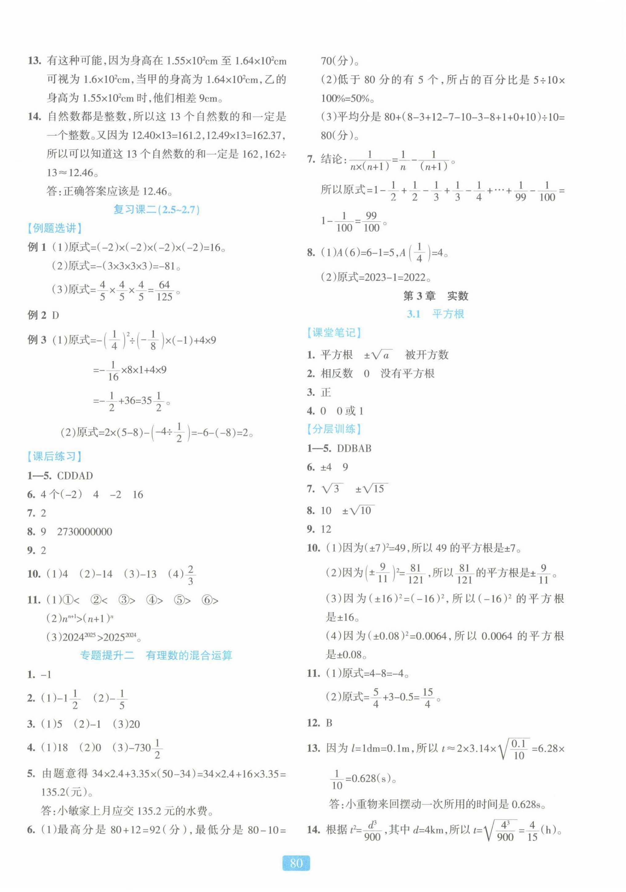 2024年精準學與練七年級數(shù)學上冊浙教版 第8頁