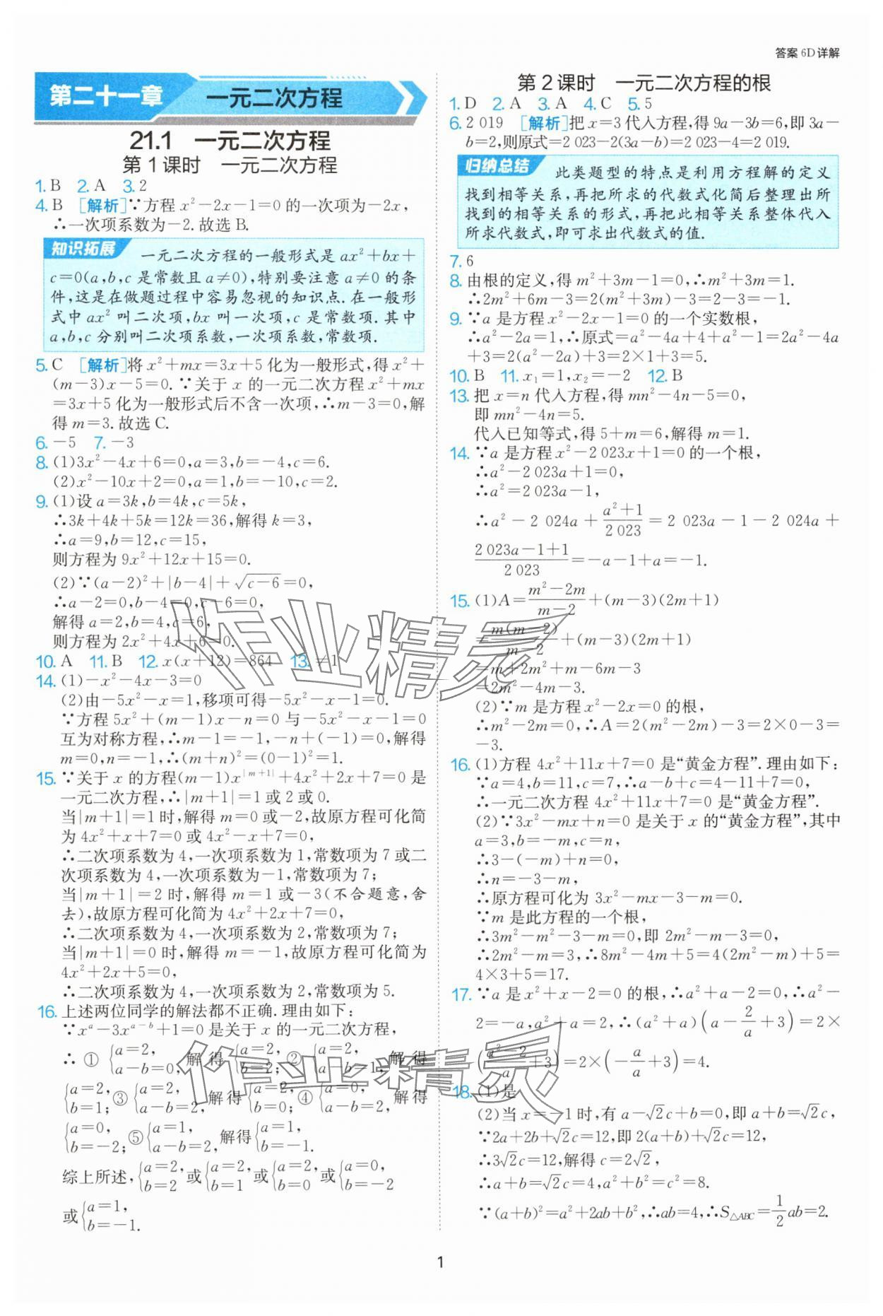 2024年课时训练社九年级数学上册人教版江苏人民出版 参考答案第1页