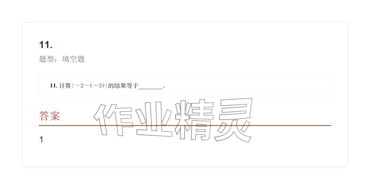 2025年学业水平评价七年级数学上册人教版&nbsp;参考答案第11页