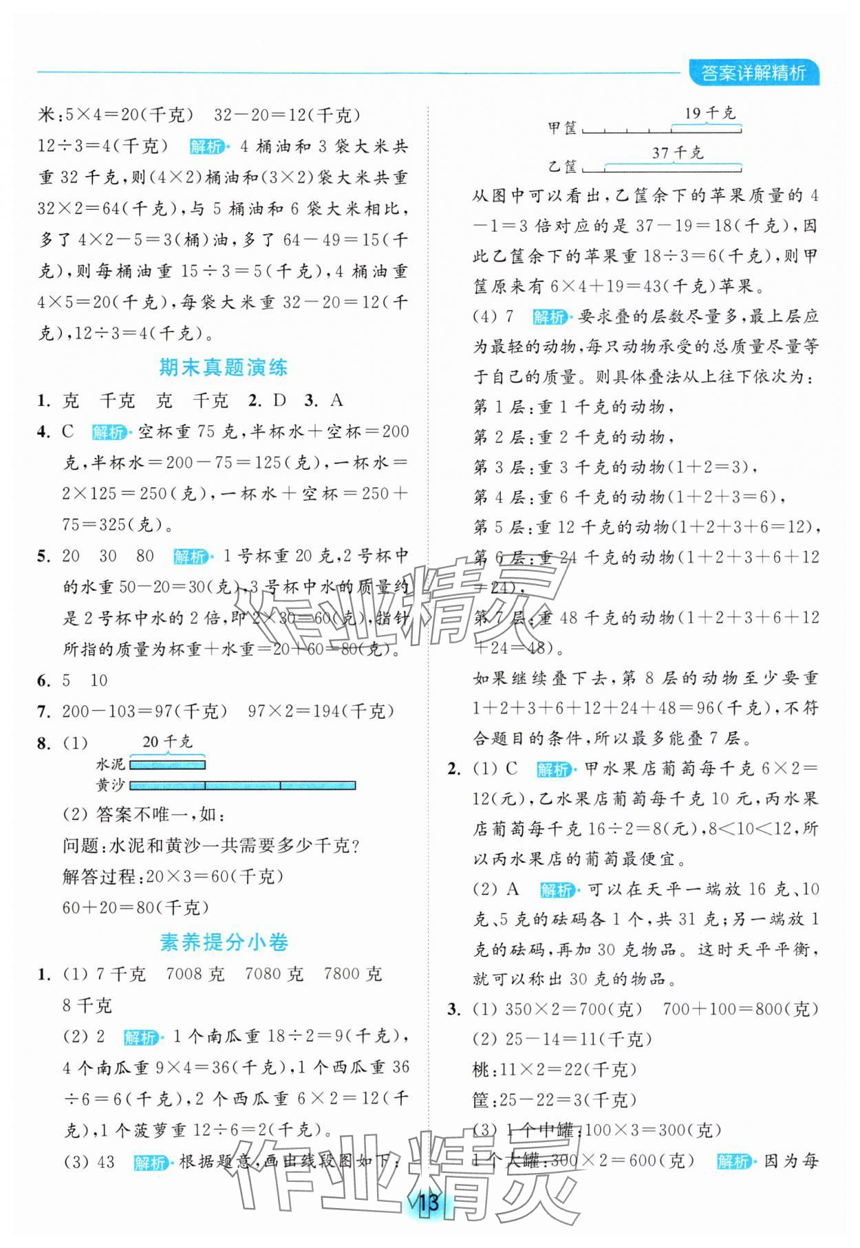 2023年亮點(diǎn)給力全優(yōu)練霸三年級數(shù)學(xué)上冊蘇教版 參考答案第13頁