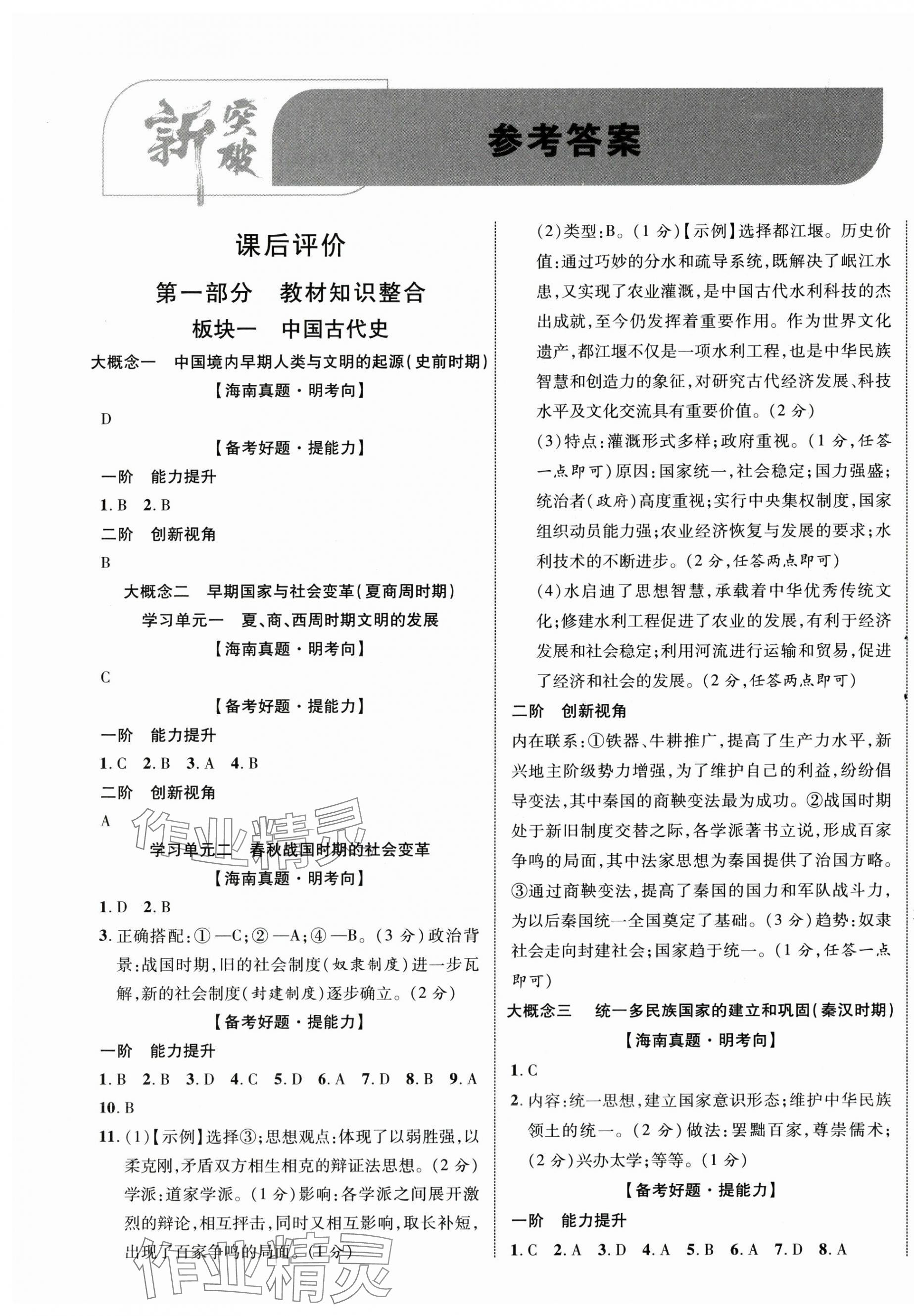 2025年中考新突破历史海南专版 第1页
