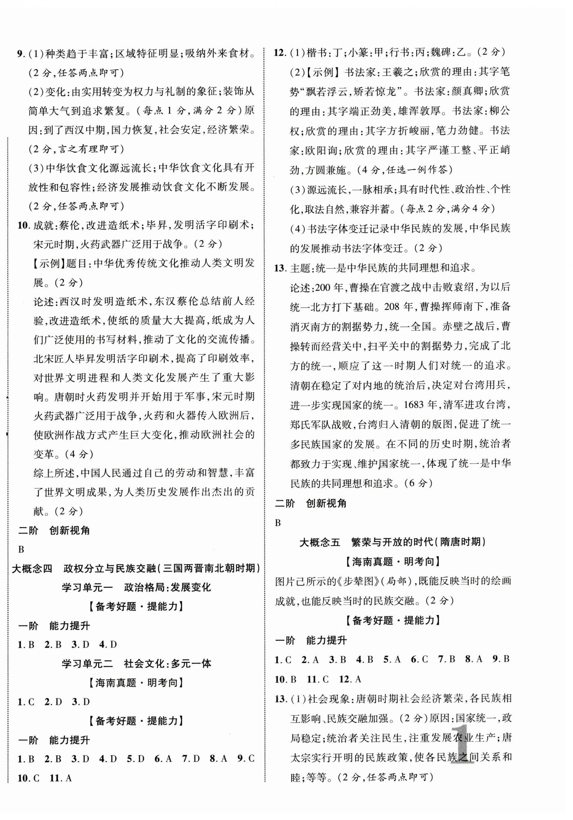 2025年中考新突破历史海南专版 第2页