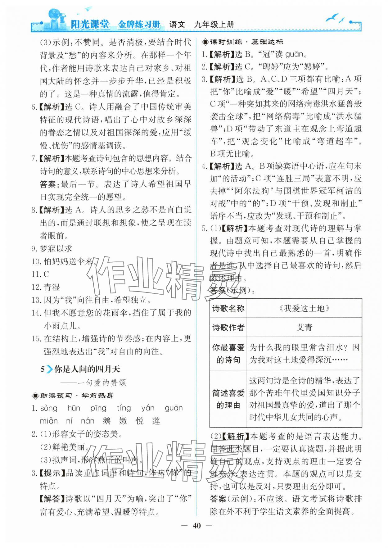 2025年阳光课堂金牌练习册九年级语文上册人教版 第4页
