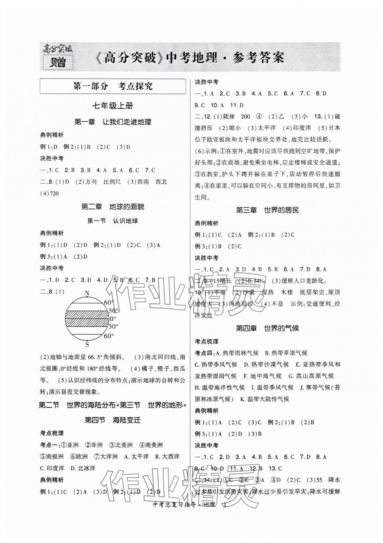 2025年高分突破中考總復習指導地理 第1頁