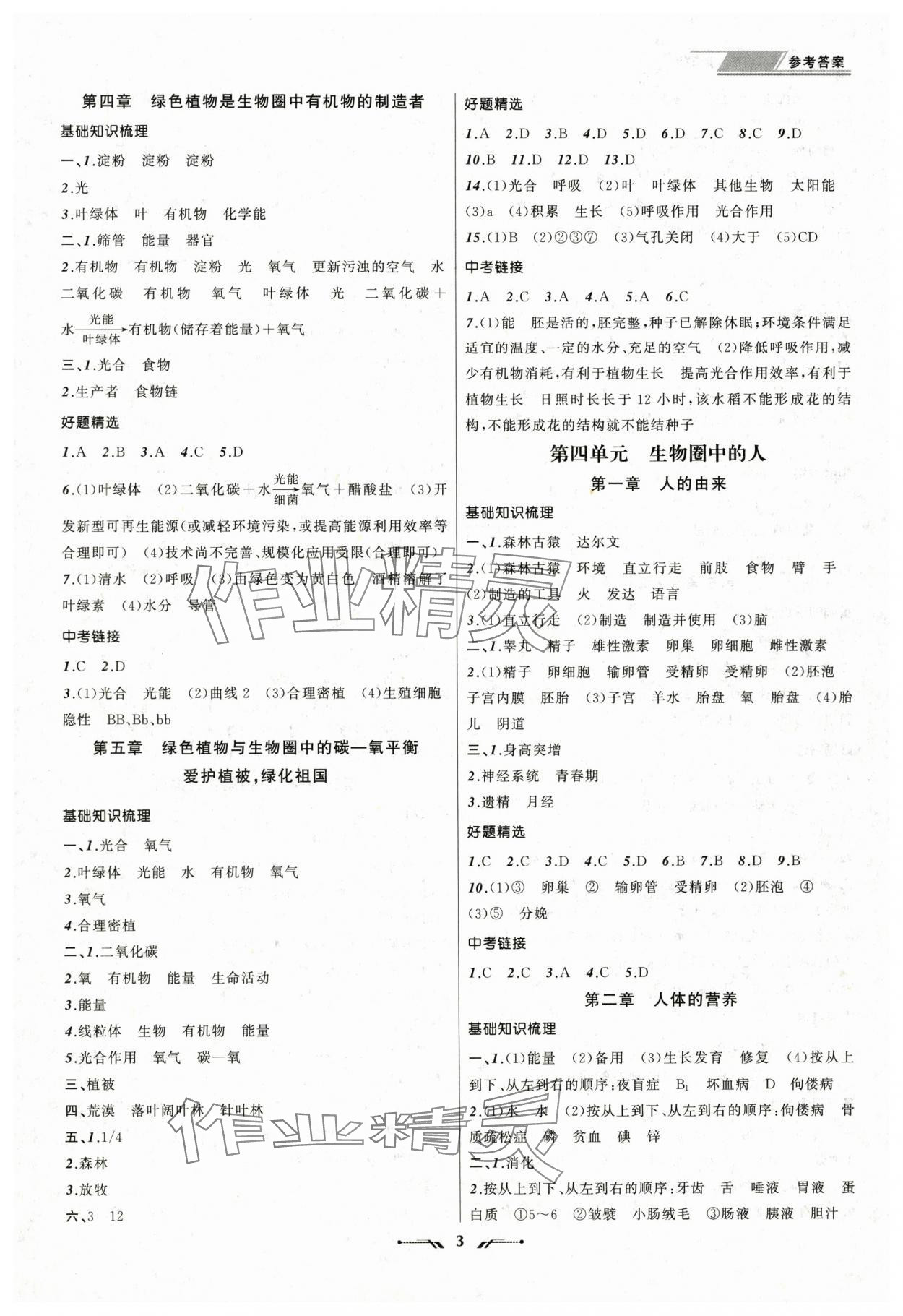 2025年中考全程復(fù)習(xí)訓(xùn)練生物遼寧專版 參考答案第3頁