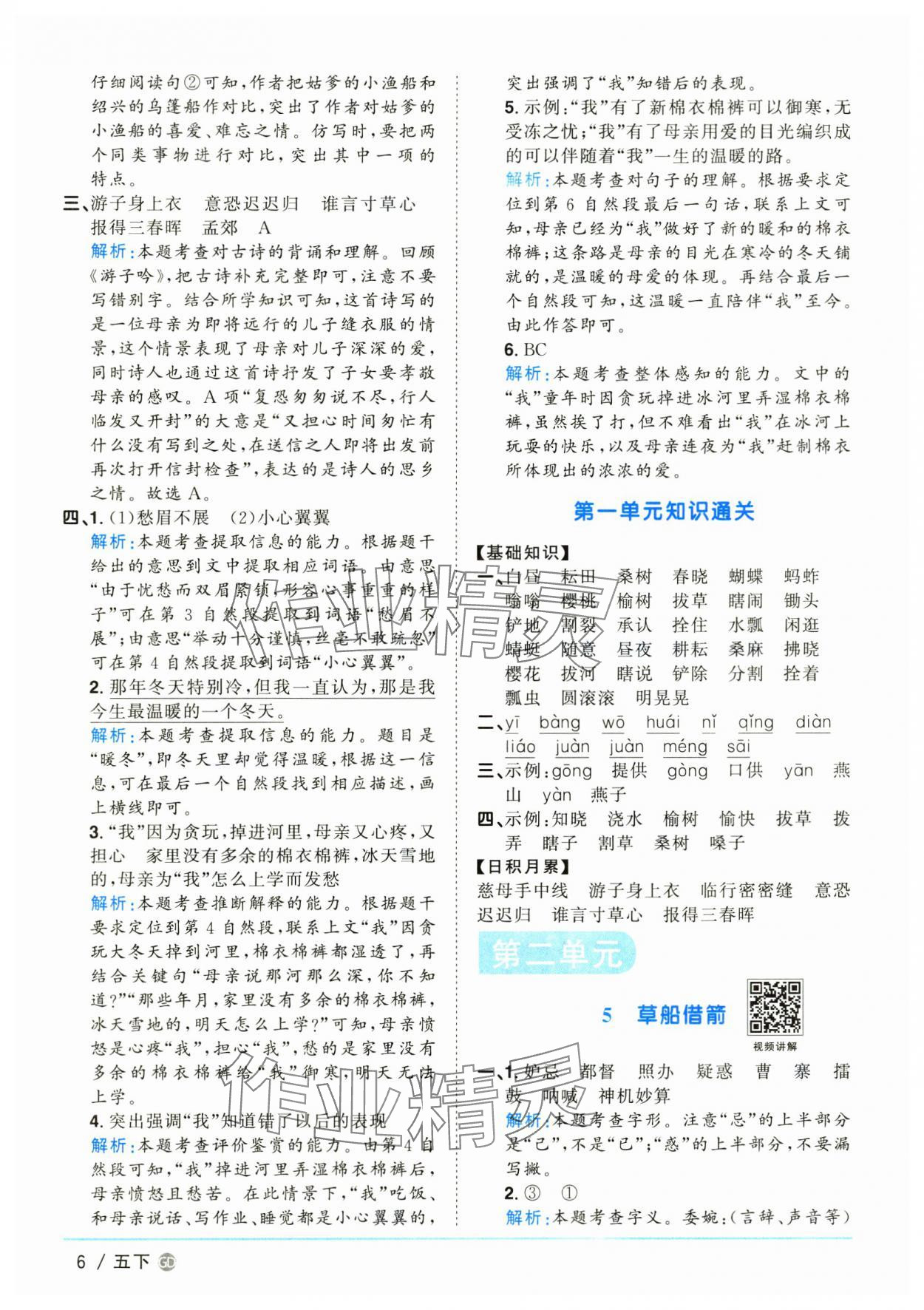 2025年陽光同學(xué)課時優(yōu)化作業(yè)五年級語文下冊人教版廣東專版 參考答案第6頁