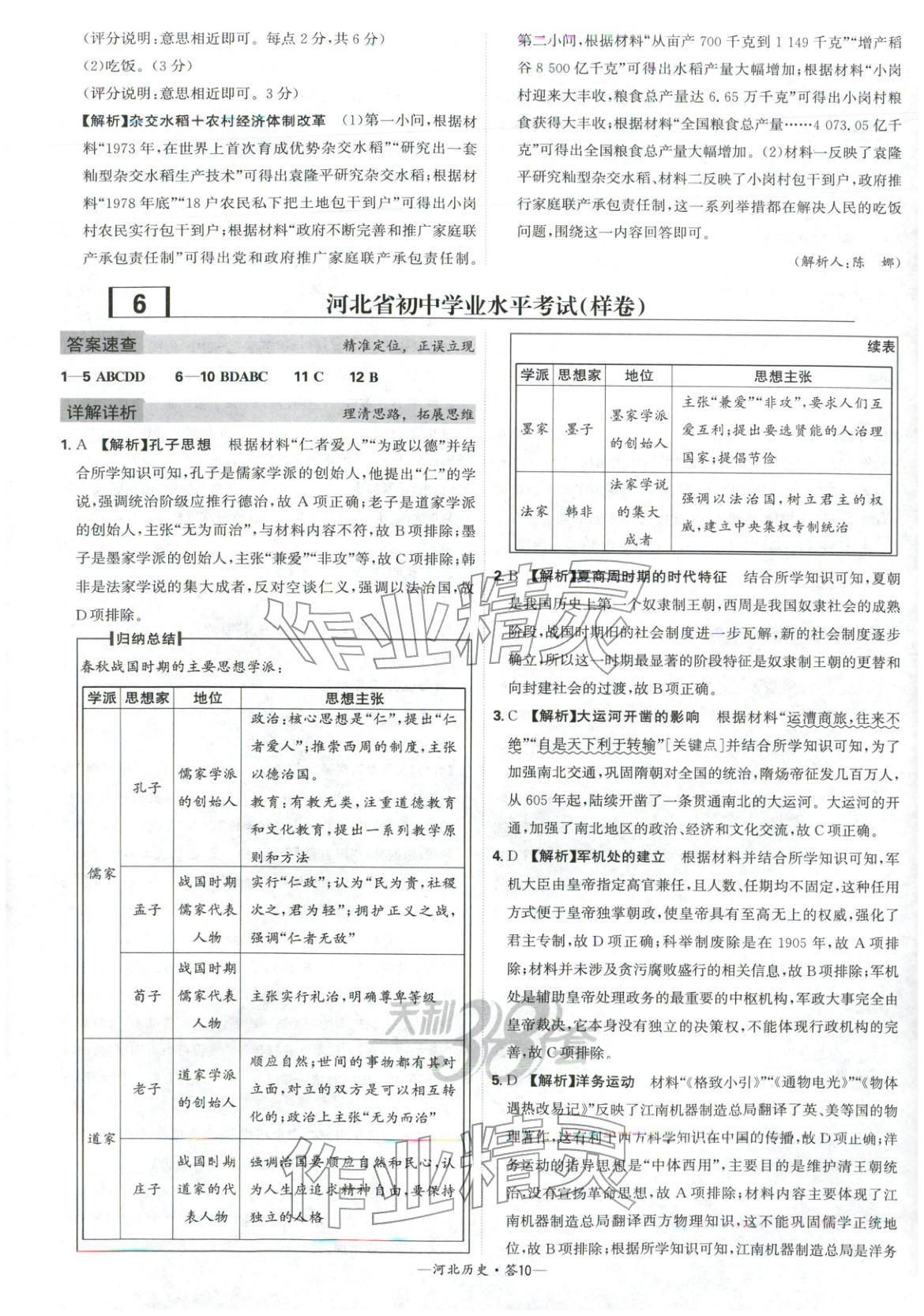 2026年天利38套中考試題精選歷史河北專版 參考答案第10頁
