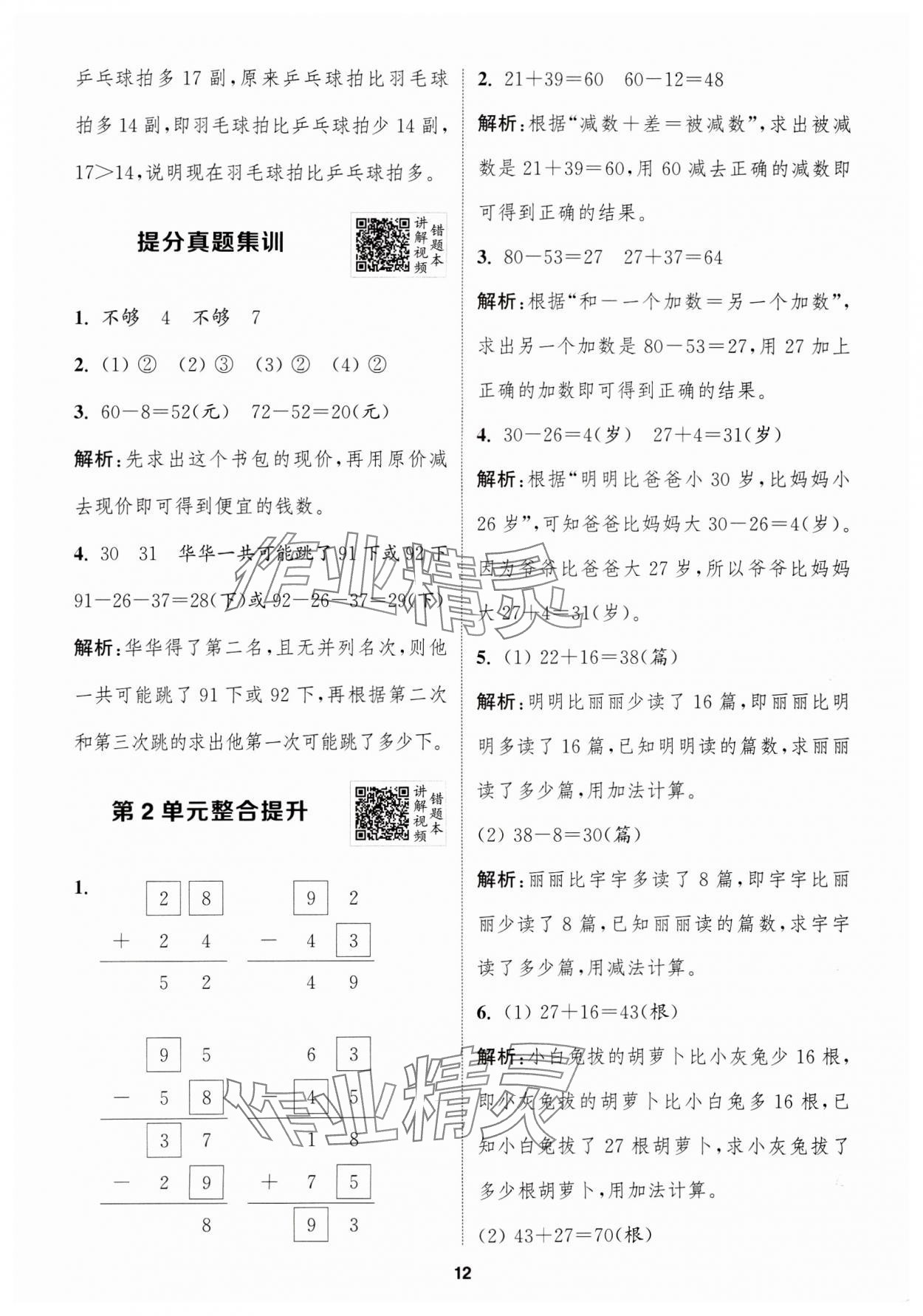 2024年拔尖特訓(xùn)二年級數(shù)學(xué)上冊人教版浙江專版 參考答案第12頁