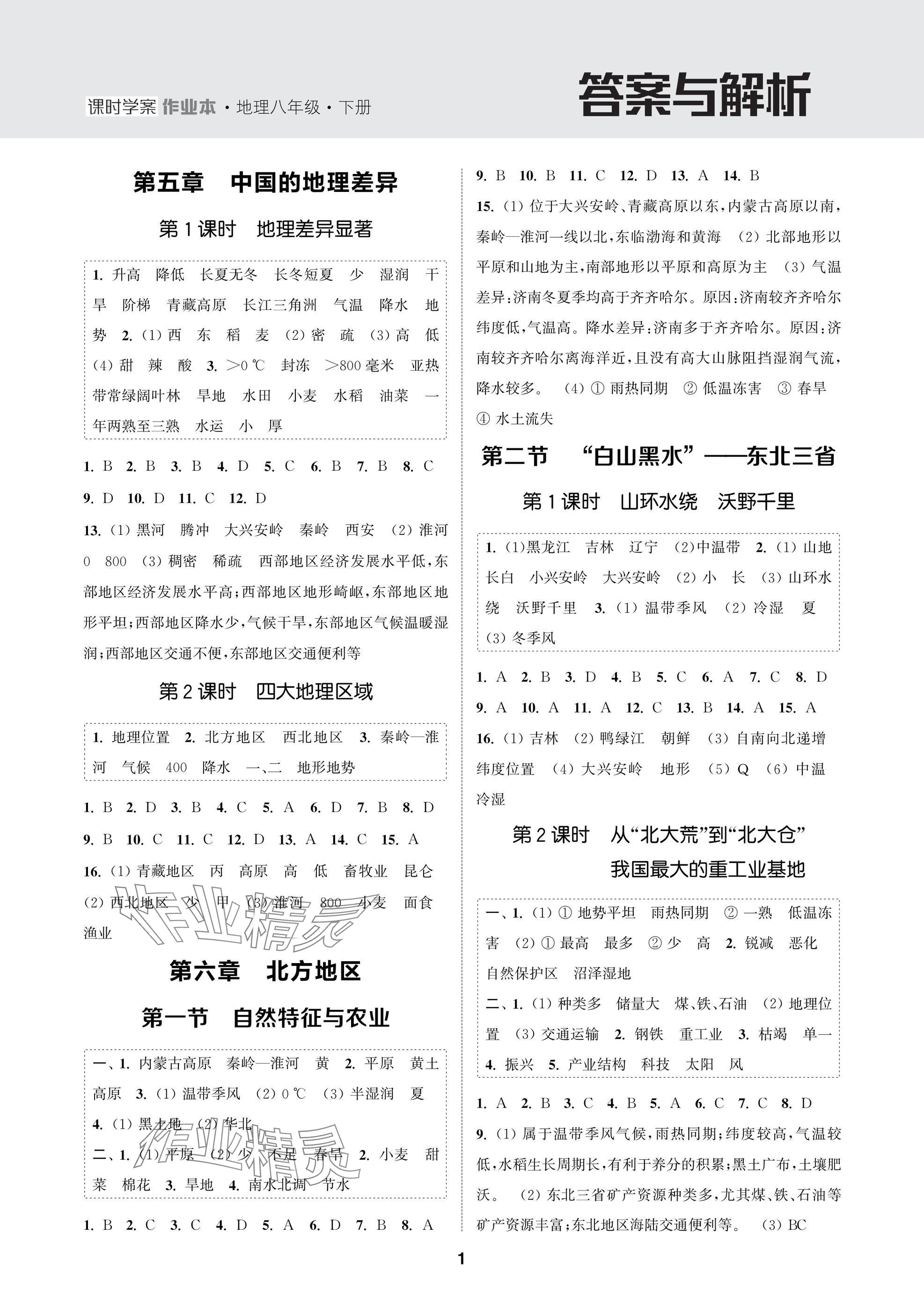 2025年金鑰匙課時學(xué)案作業(yè)本八年級地理下冊人教版 參考答案第1頁