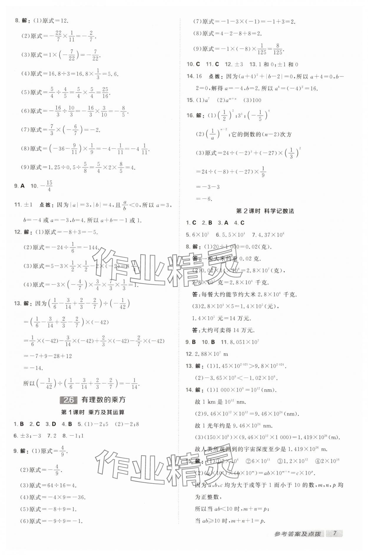 2024年點(diǎn)撥訓(xùn)練七年級(jí)數(shù)學(xué)上冊(cè)蘇科版江蘇專版 第7頁