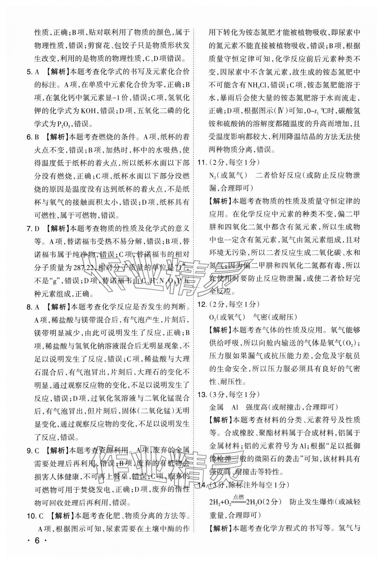 2025年開路先鋒試題精選化學(xué)山西專版 參考答案第6頁