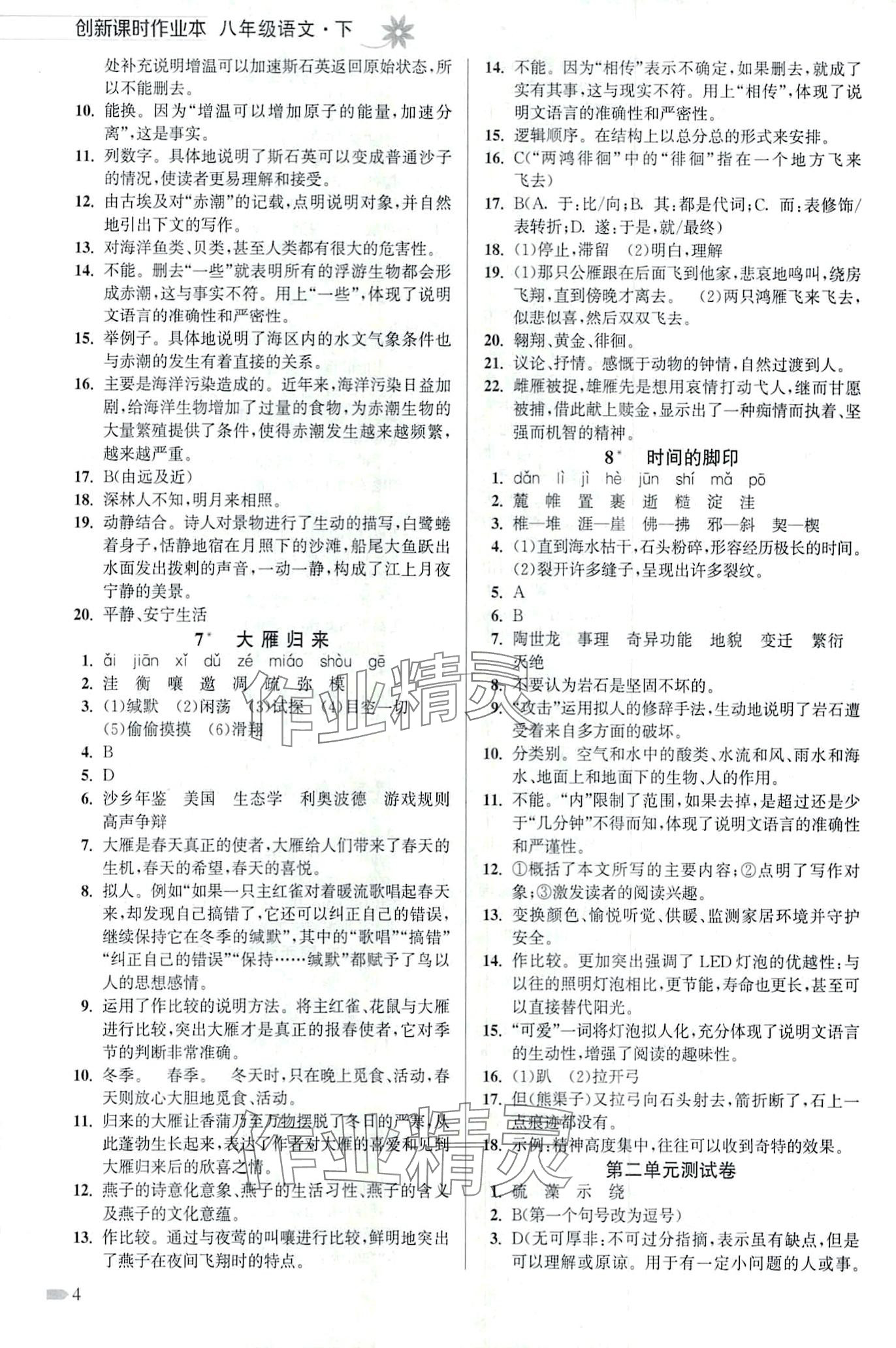 2024年創(chuàng)新課時(shí)作業(yè)本八年級(jí)語文下冊(cè)人教版 第4頁