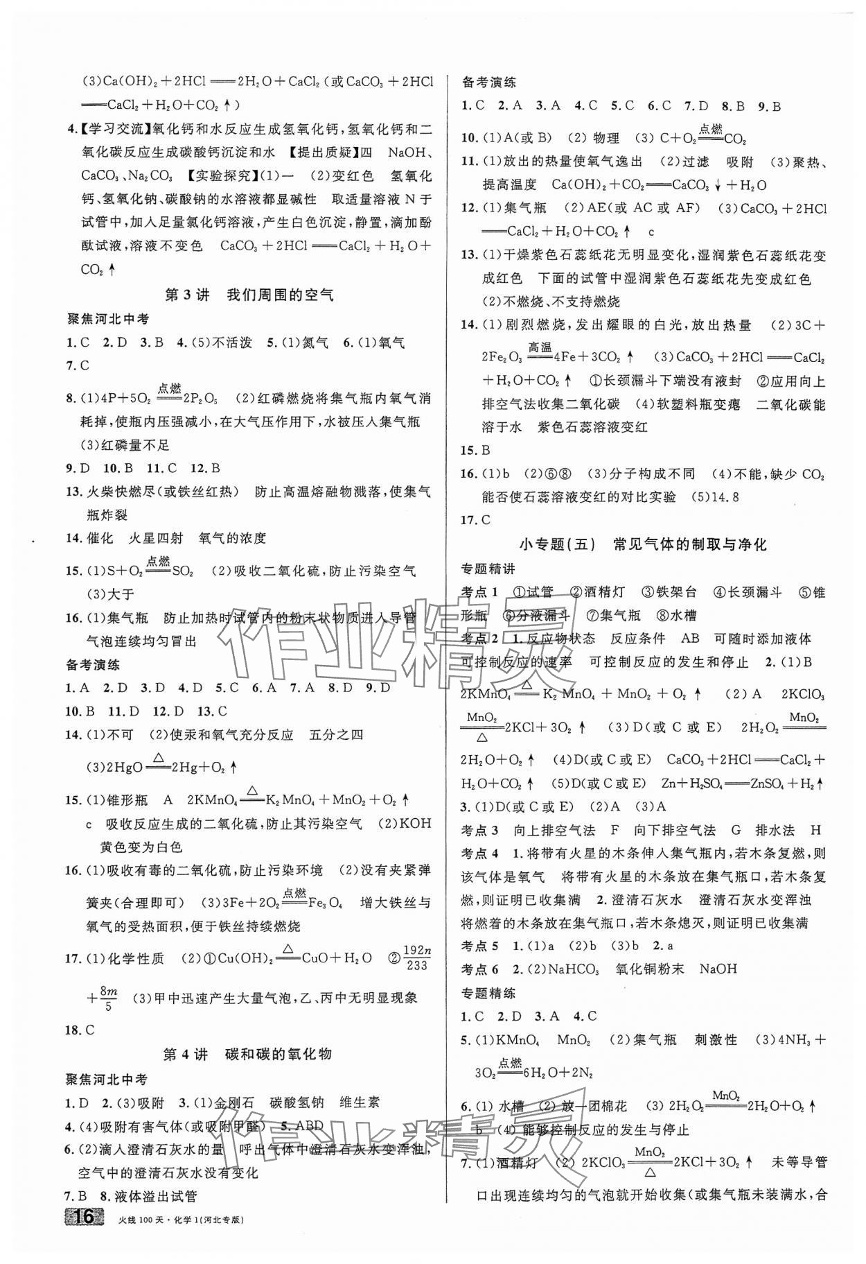 2024年火線100天中考滾動復習法化學河北專版 第2頁