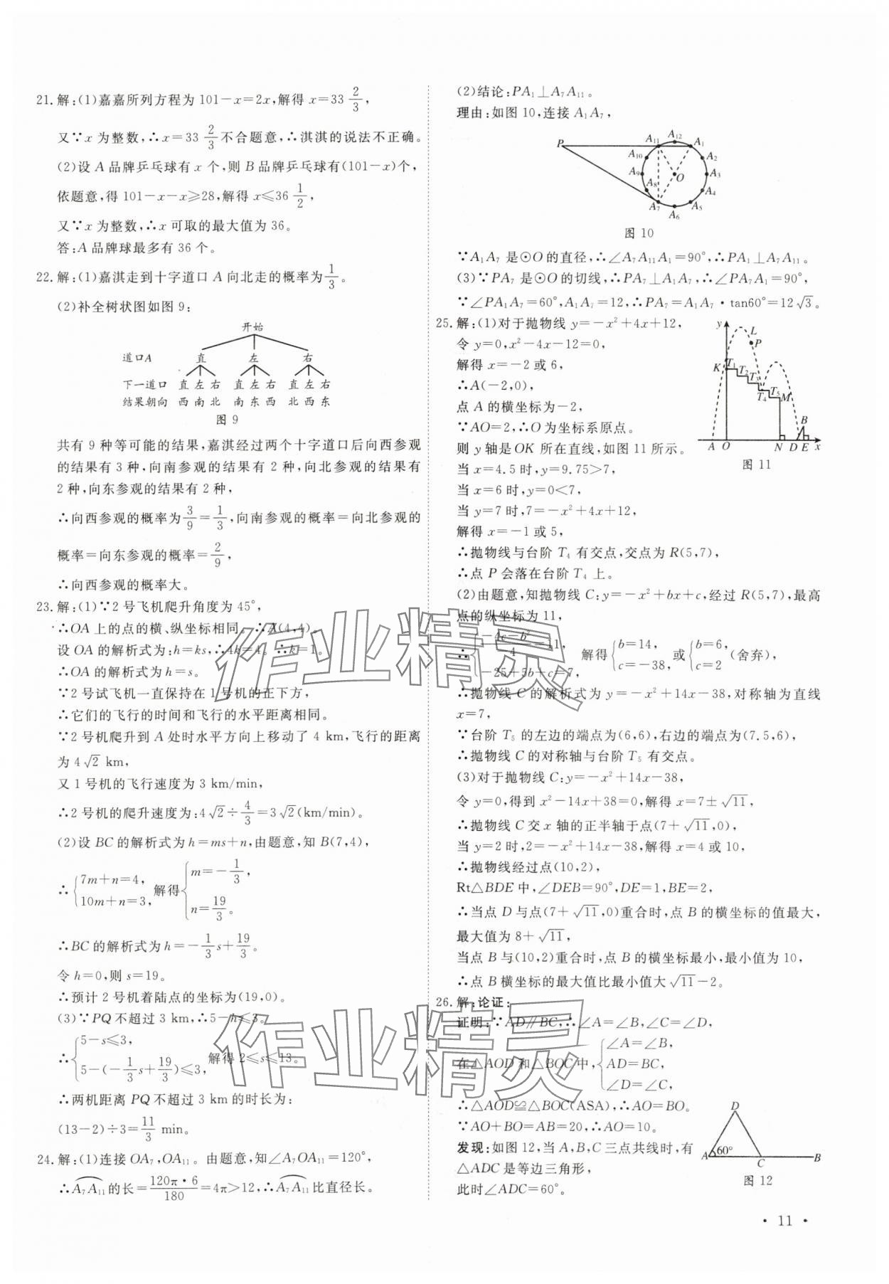 2025年38套中考必備卷數(shù)學河北專版 參考答案第11頁