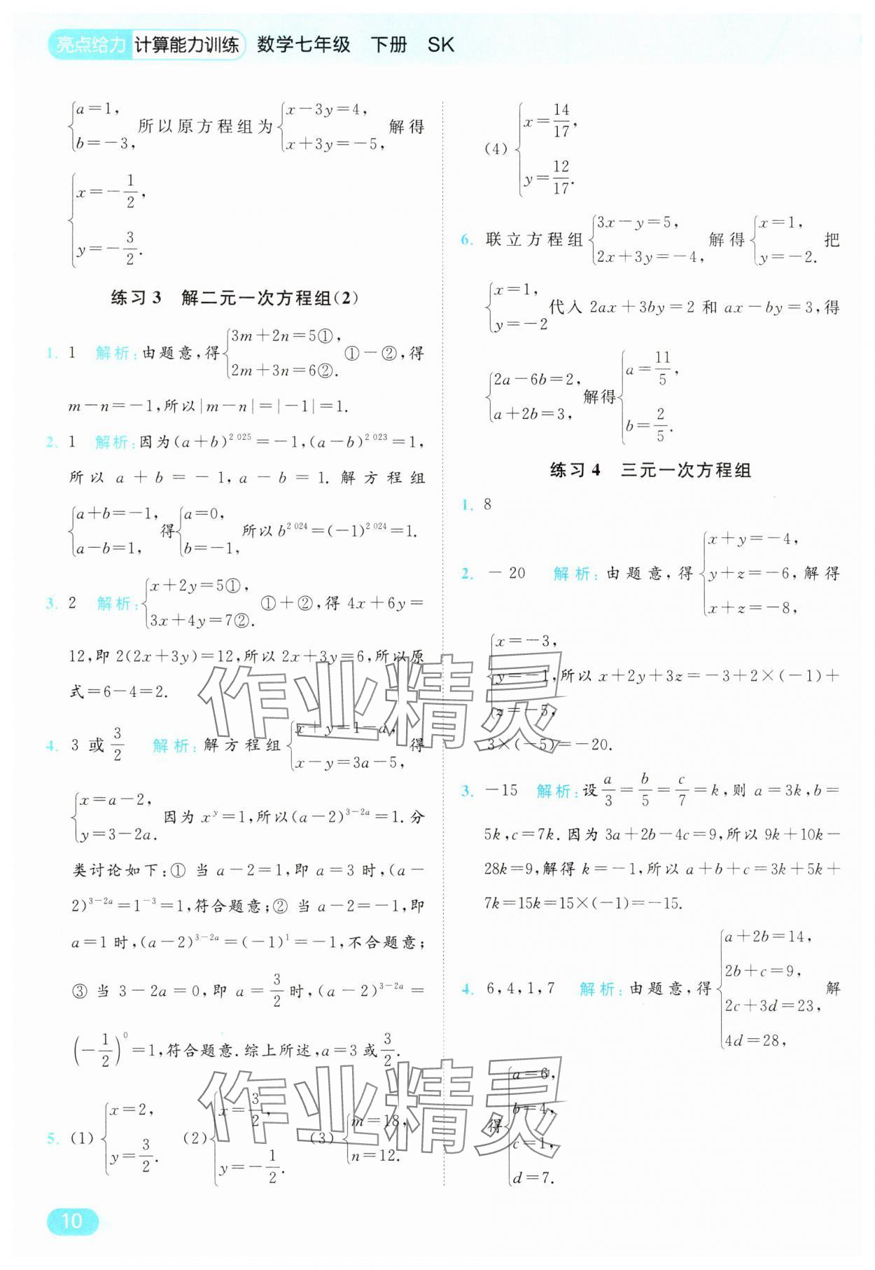 2025年亮點給力計算能力訓練七年級數學下冊蘇科版 第10頁
