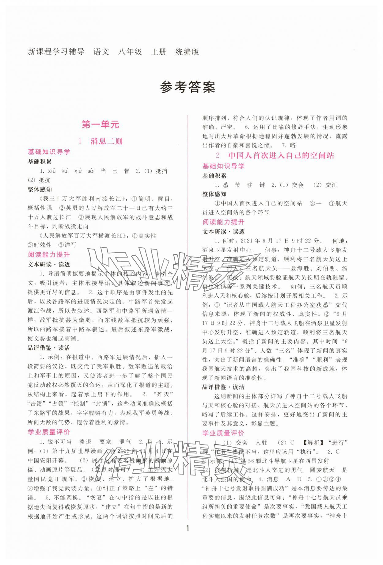 2025年新课程学习辅导八年级语文上册人教版 第1页