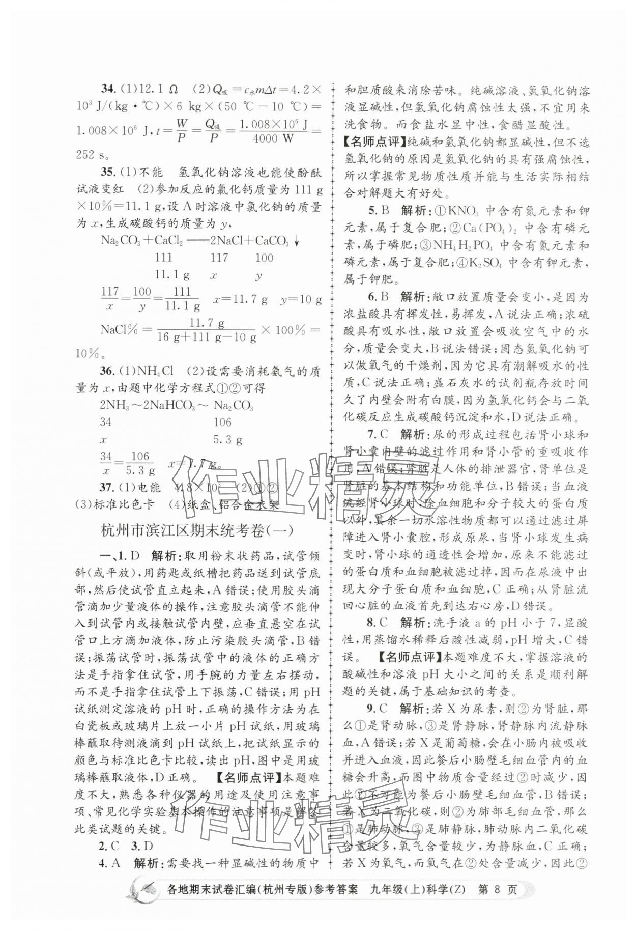 2023年孟建平各地期末試卷匯編九年級(jí)科學(xué)上冊(cè)浙教版杭州專(zhuān)版 第8頁(yè)