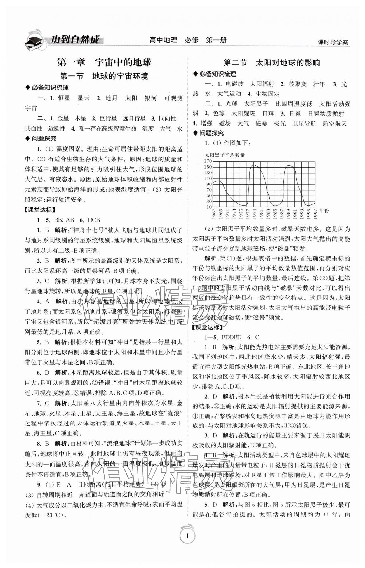 2024年功到自然成課時導(dǎo)學(xué)案高中地理必修第一冊人教版 參考答案第1頁