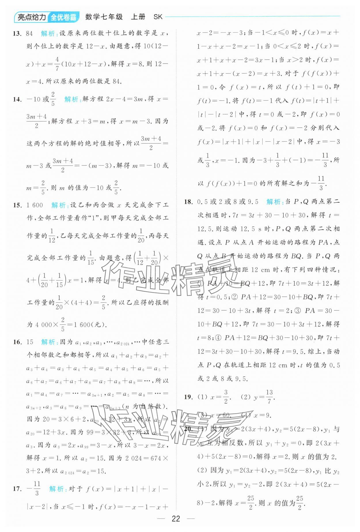 2024年亮點(diǎn)給力全優(yōu)卷霸七年級(jí)數(shù)學(xué)上冊(cè)蘇科版 參考答案第22頁