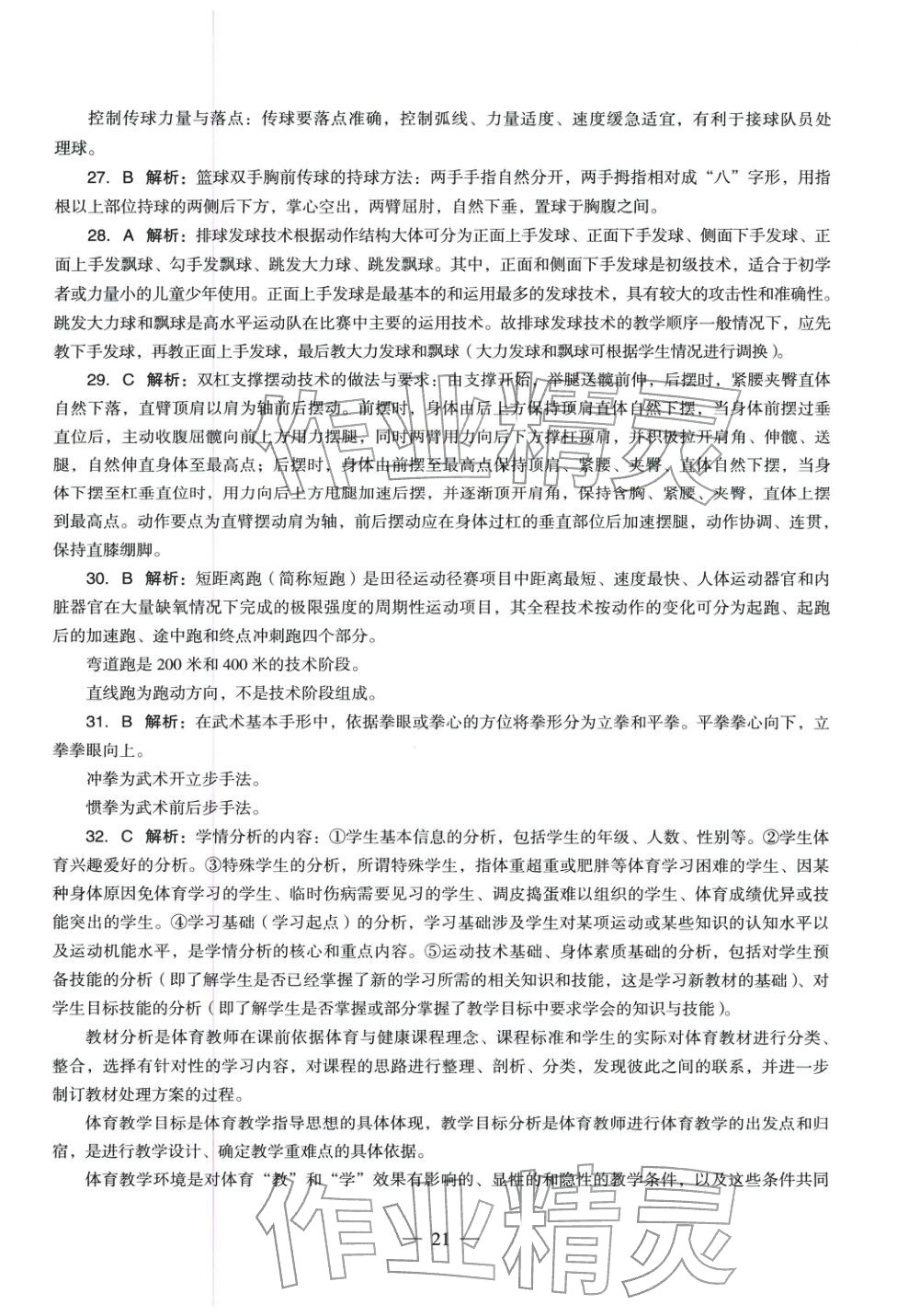 2025年體育與健康學(xué)科知識與教學(xué)能力歷年真題及標準預(yù)測試卷上冊&nbsp;第22頁
