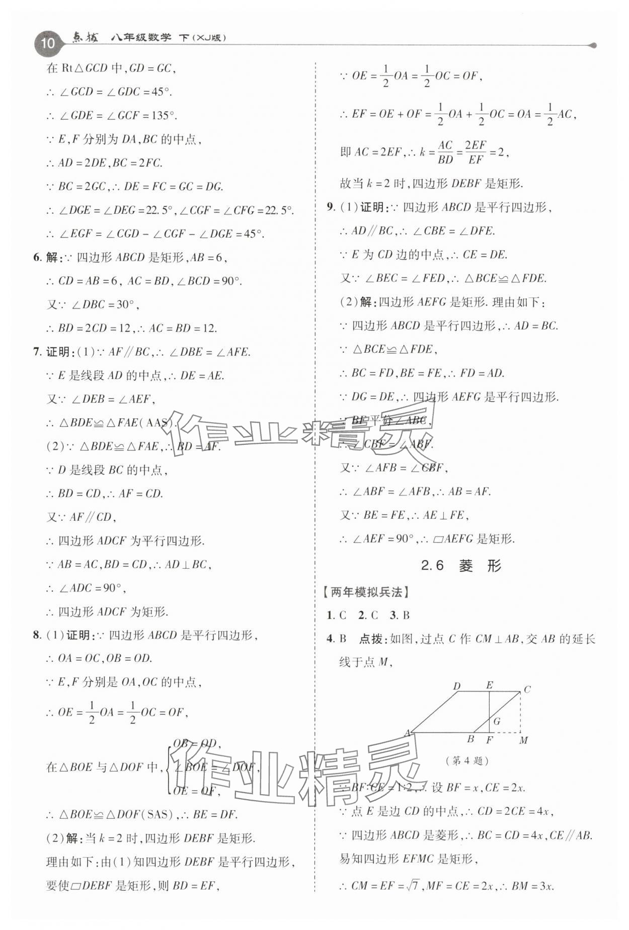 2025年特高級教師點撥八年級數(shù)學(xué)下冊湘教版 參考答案第10頁