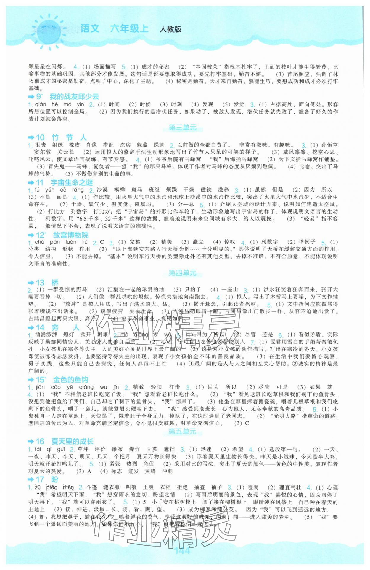 2025年新课程能力培养六年级语文上册人教版 第2页