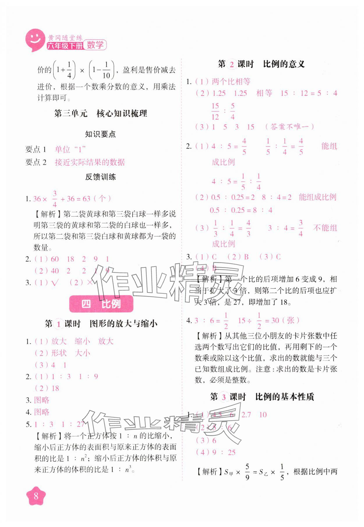 2025年黃岡隨堂練六年級數(shù)學(xué)下冊蘇教版 第8頁