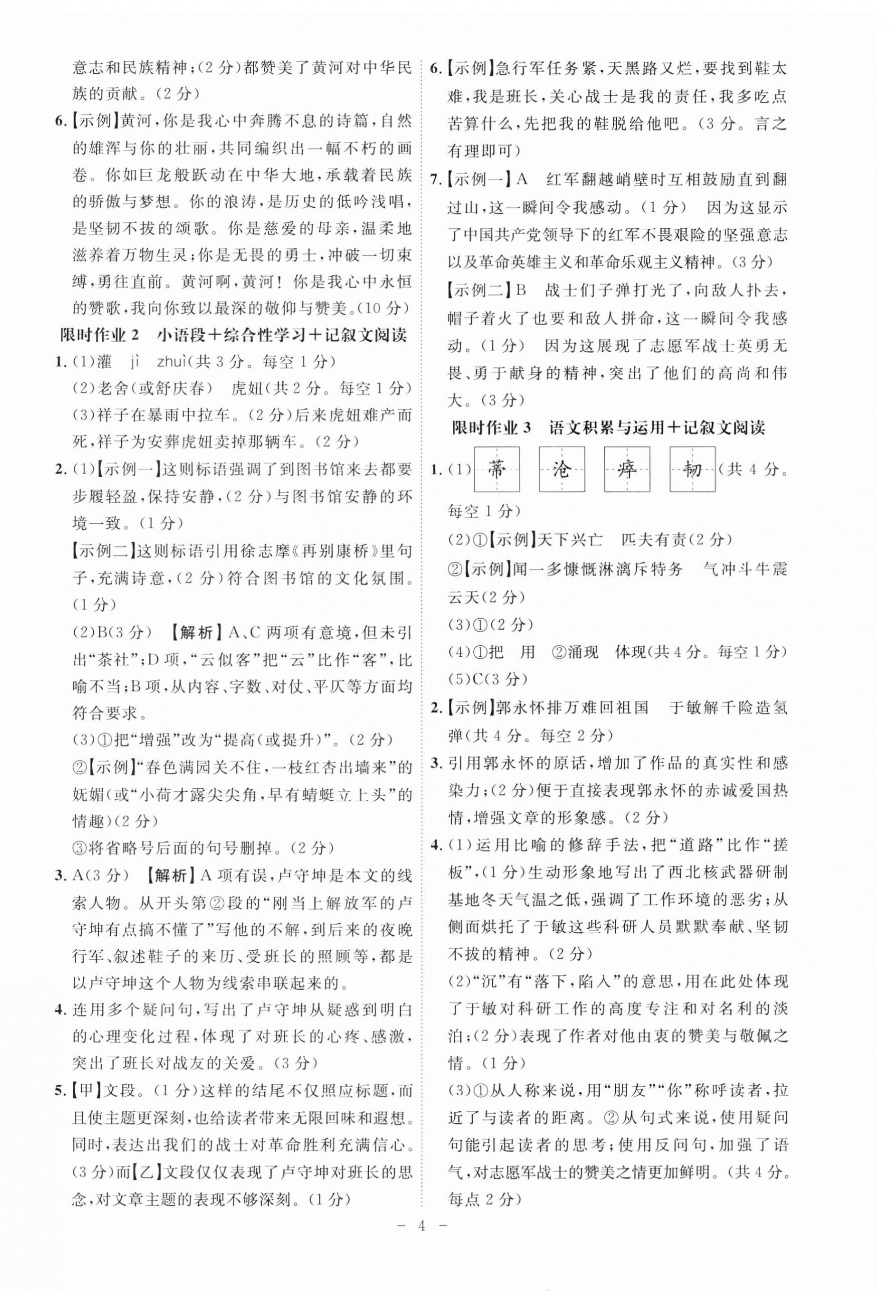 2025年限时作业七年级语文下册人教版B版安徽专版&nbsp;第4页