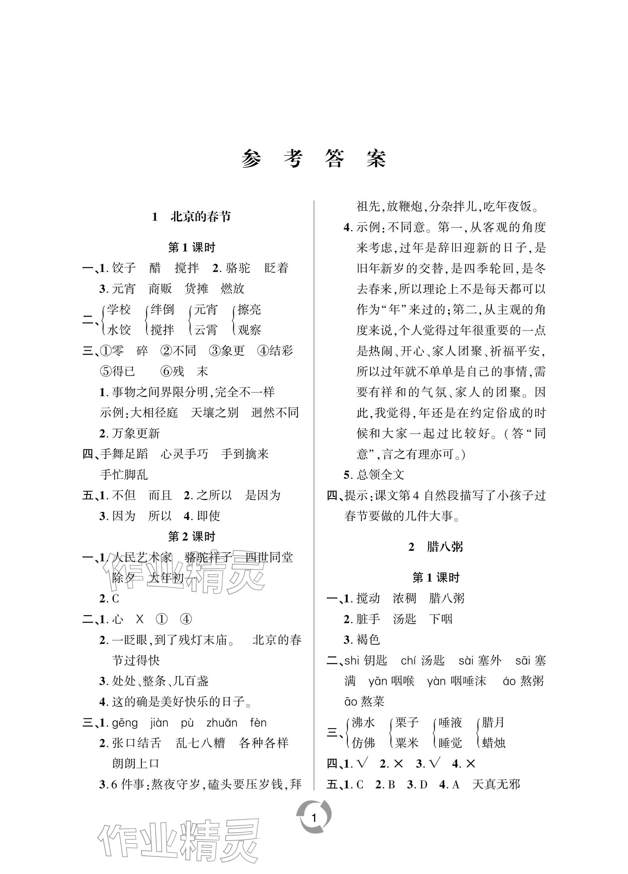 2026年新课堂同步学习与探究六年级语文下册人教版&nbsp;参考答案第1页