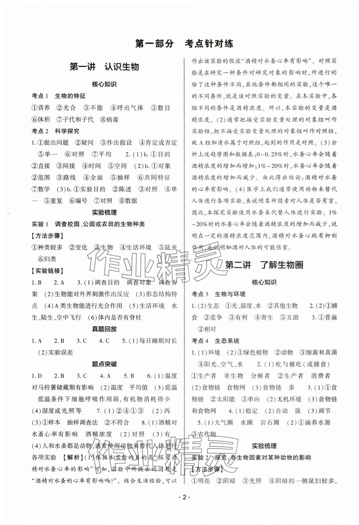2025年中考復習精講與測試生物 參考答案第1頁