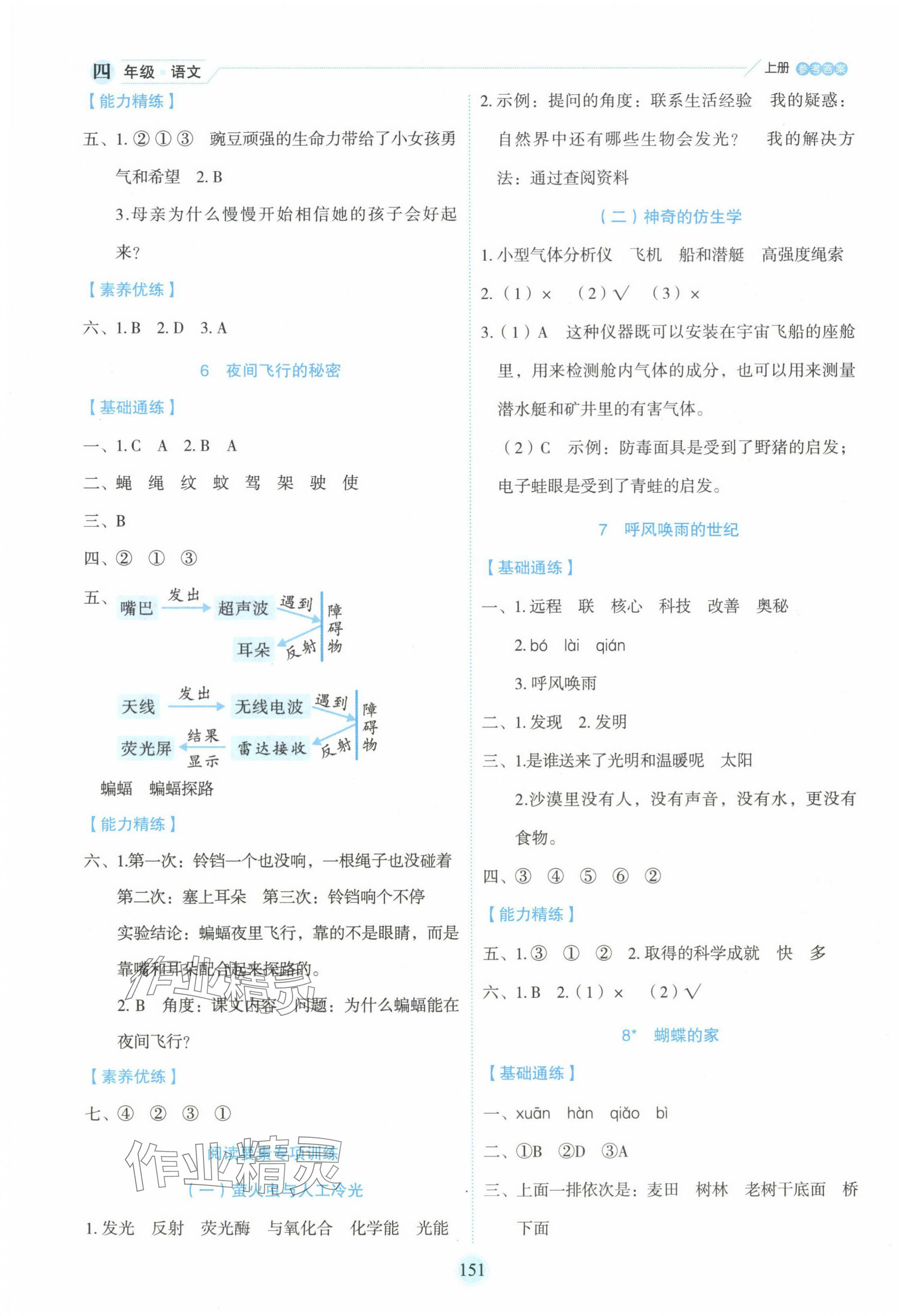 2024年優(yōu)秀生作業(yè)本四年級語文上冊人教版 參考答案第3頁