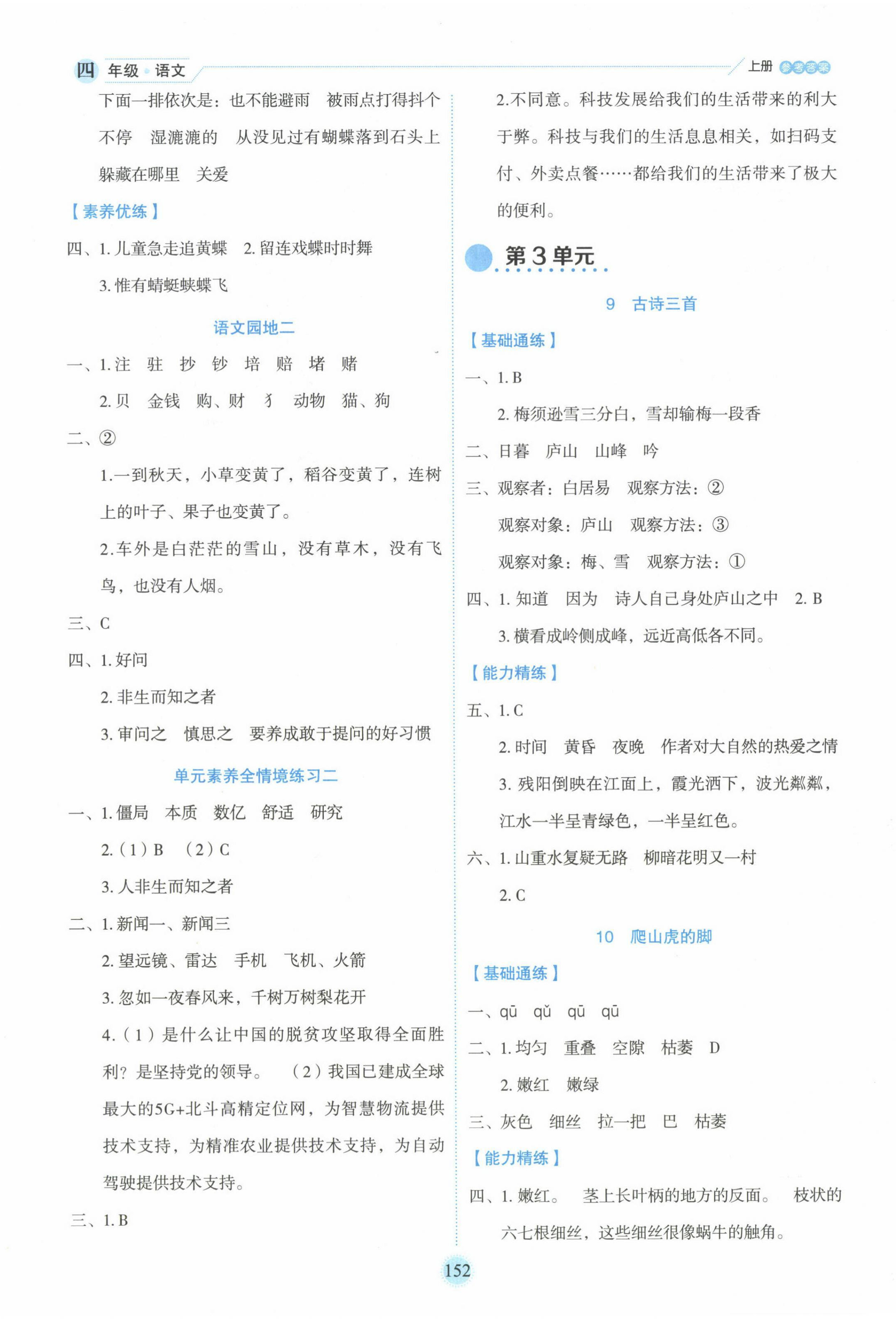 2024年優(yōu)秀生作業(yè)本四年級(jí)語(yǔ)文上冊(cè)人教版 參考答案第4頁(yè)