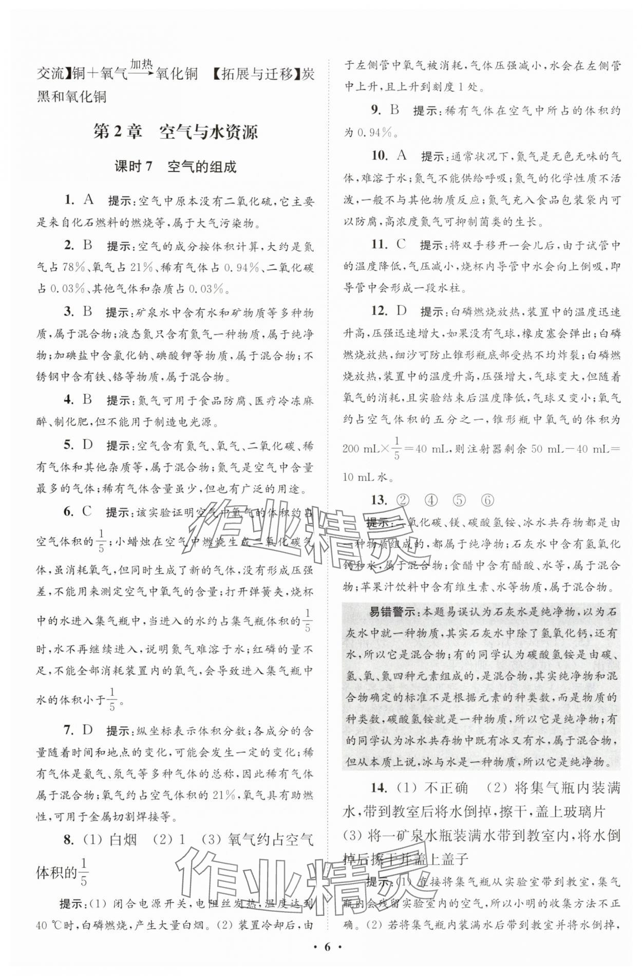 2025年初中化學(xué)小題狂做九年級(jí)上冊(cè)滬教版提優(yōu)版 第6頁