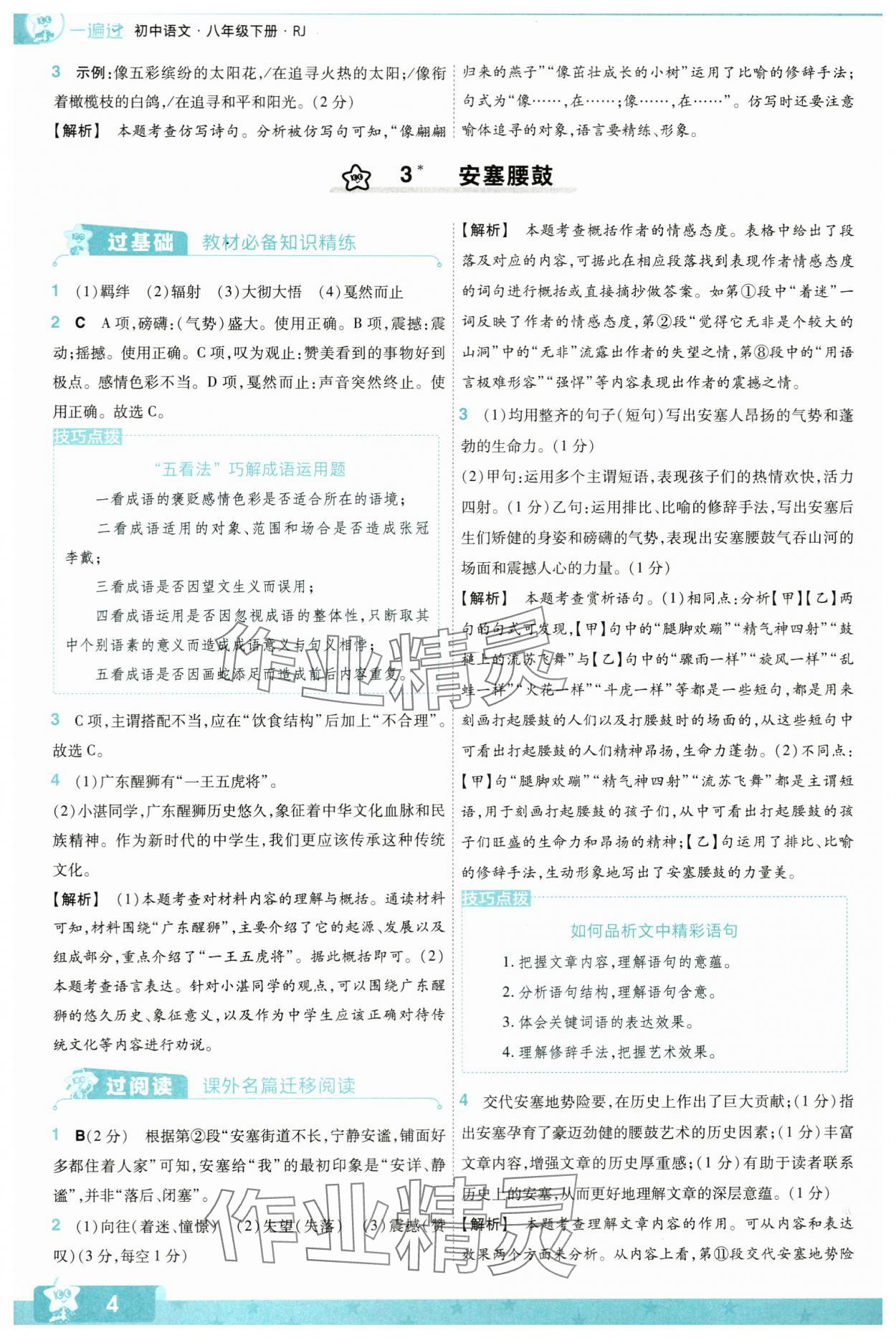 2024年一遍过八年级语文下册人教版 第4页