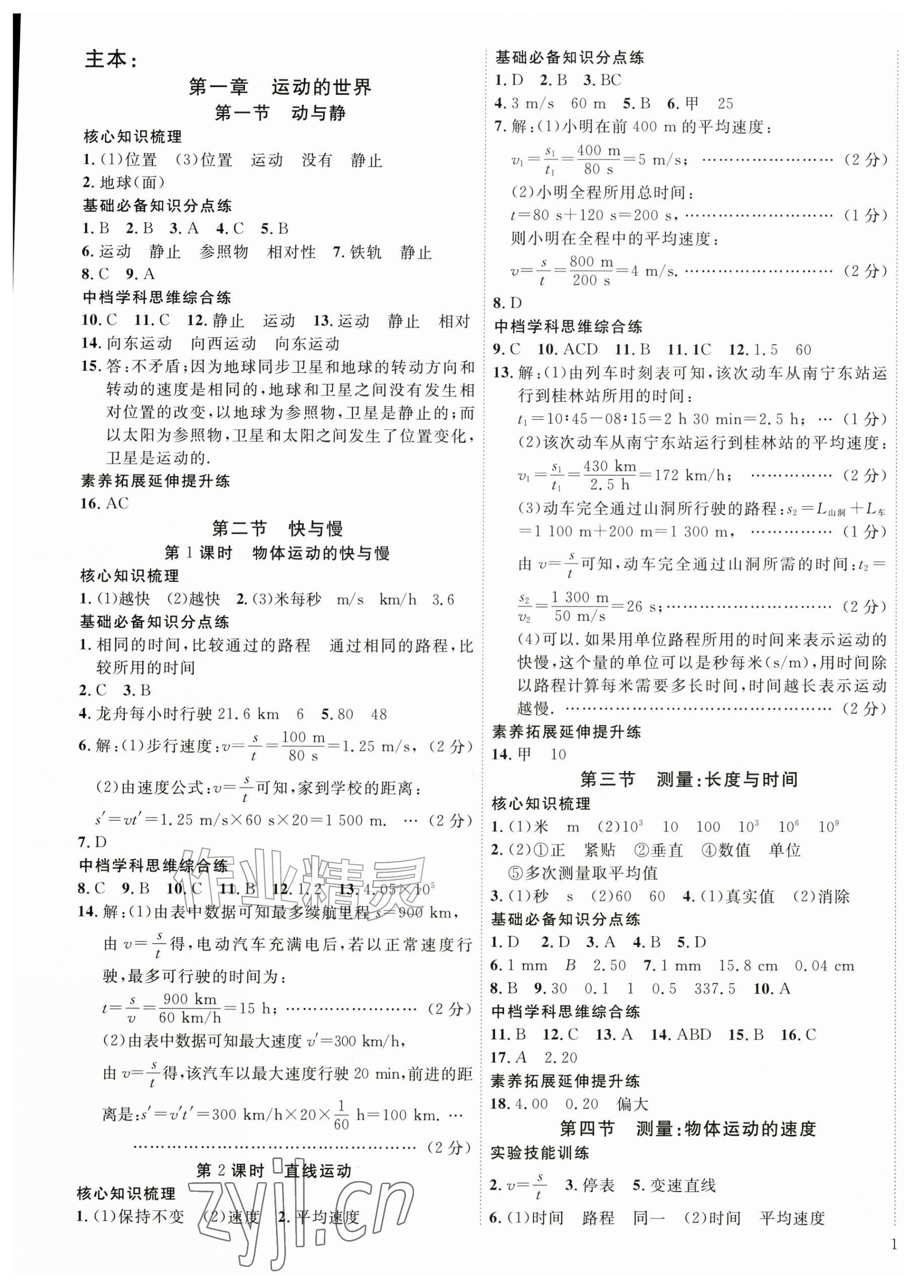 2026年畅行课堂八年级物理上册沪科版&nbsp;第1页