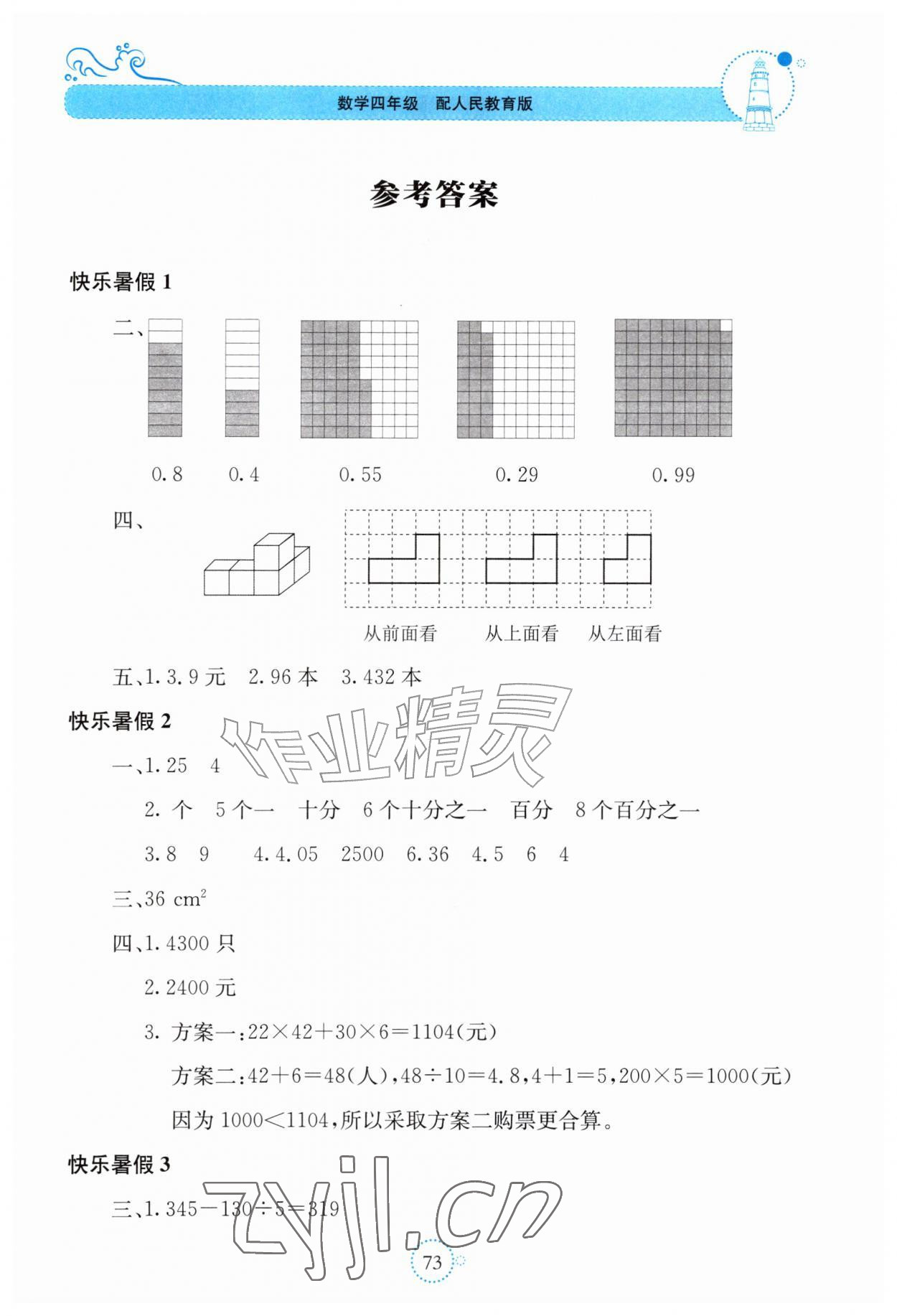 2026年新课堂暑假生活贵州教育出版社四年级数学人教版&nbsp;第1页