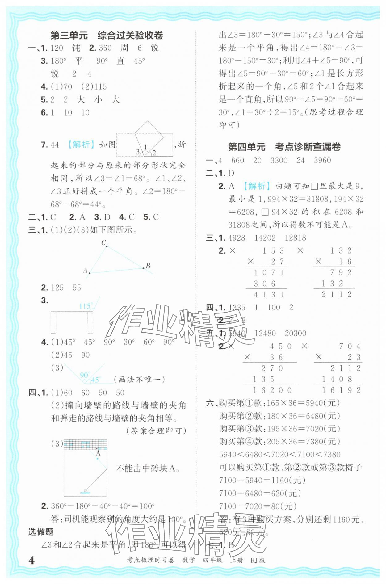 2024年王朝霞考点梳理时习卷四年级数学上册人教版 第4页