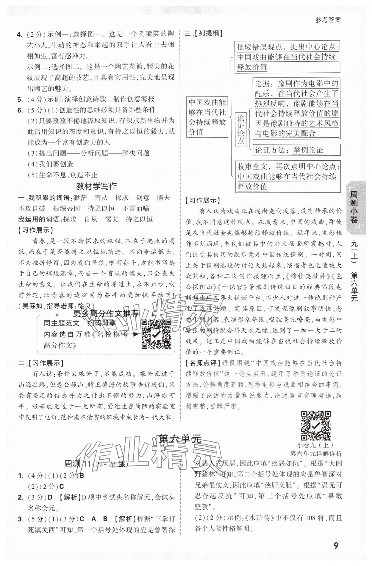 2025年萬(wàn)唯中考大小卷九年級(jí)語(yǔ)文全一冊(cè)人教版 參考答案第9頁(yè)