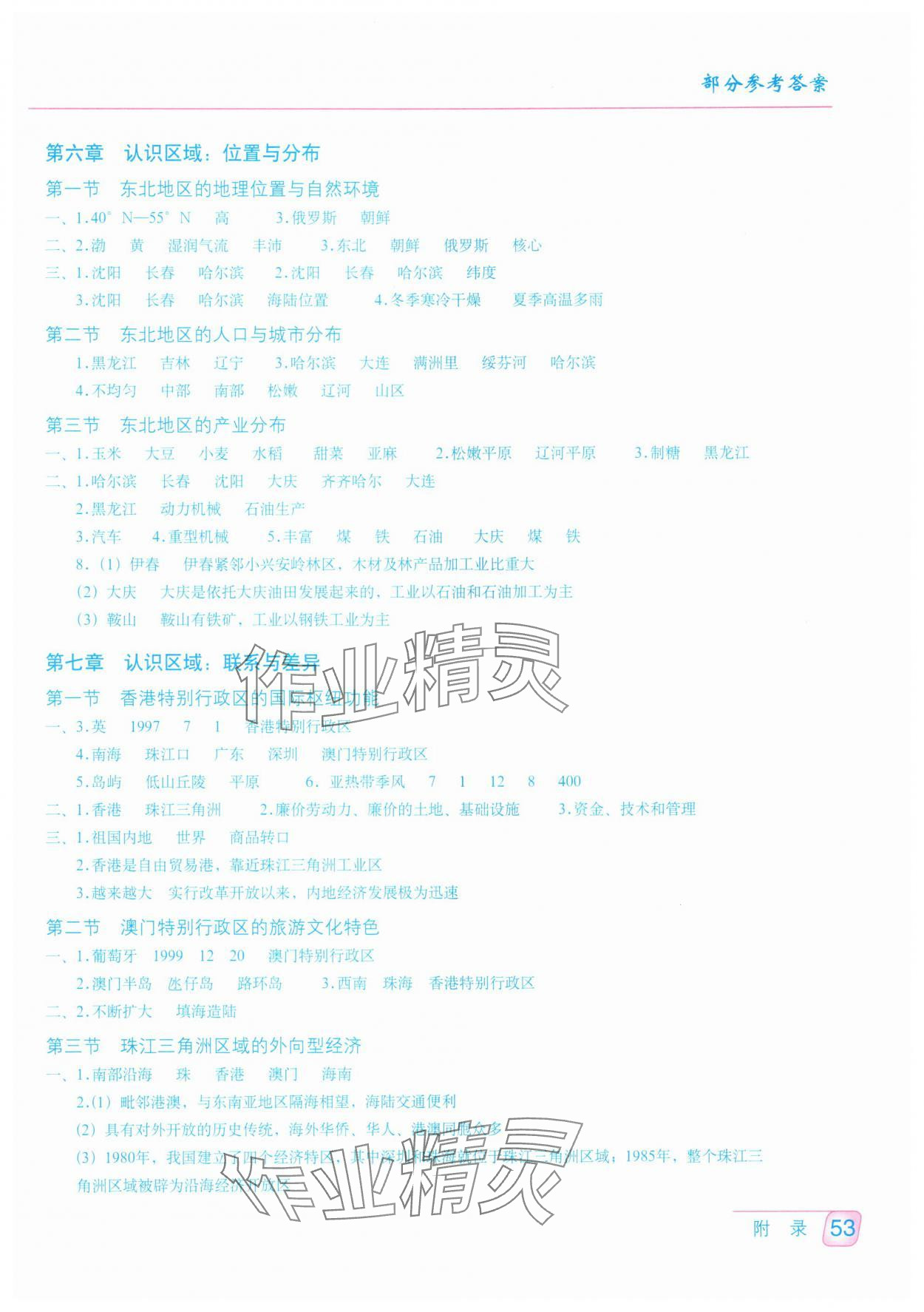 2025年填充图册八年级地理下册湘教版 参考答案第2页