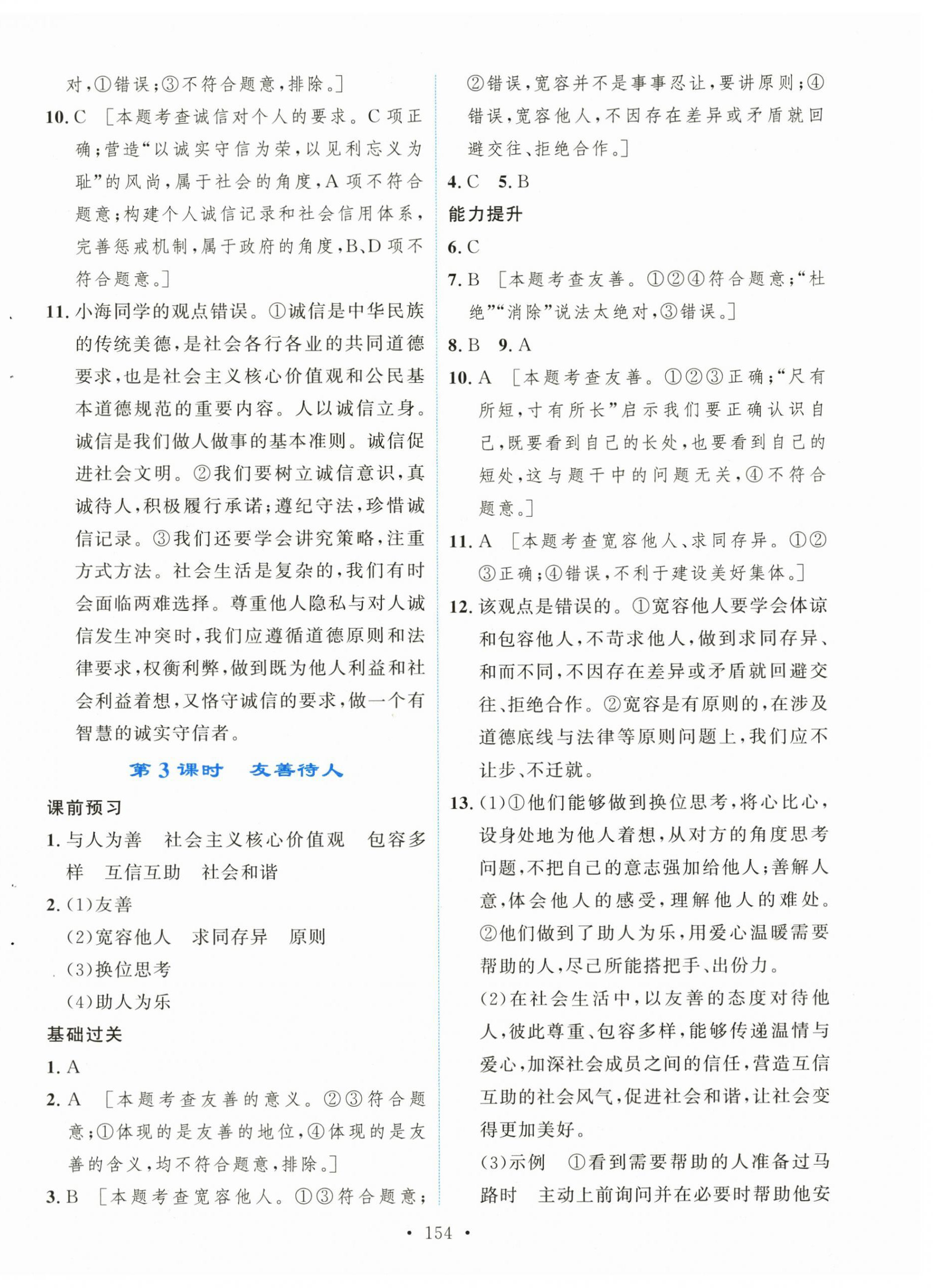 2025年新學案八年級道德與法治上冊人教版&nbsp;第8頁