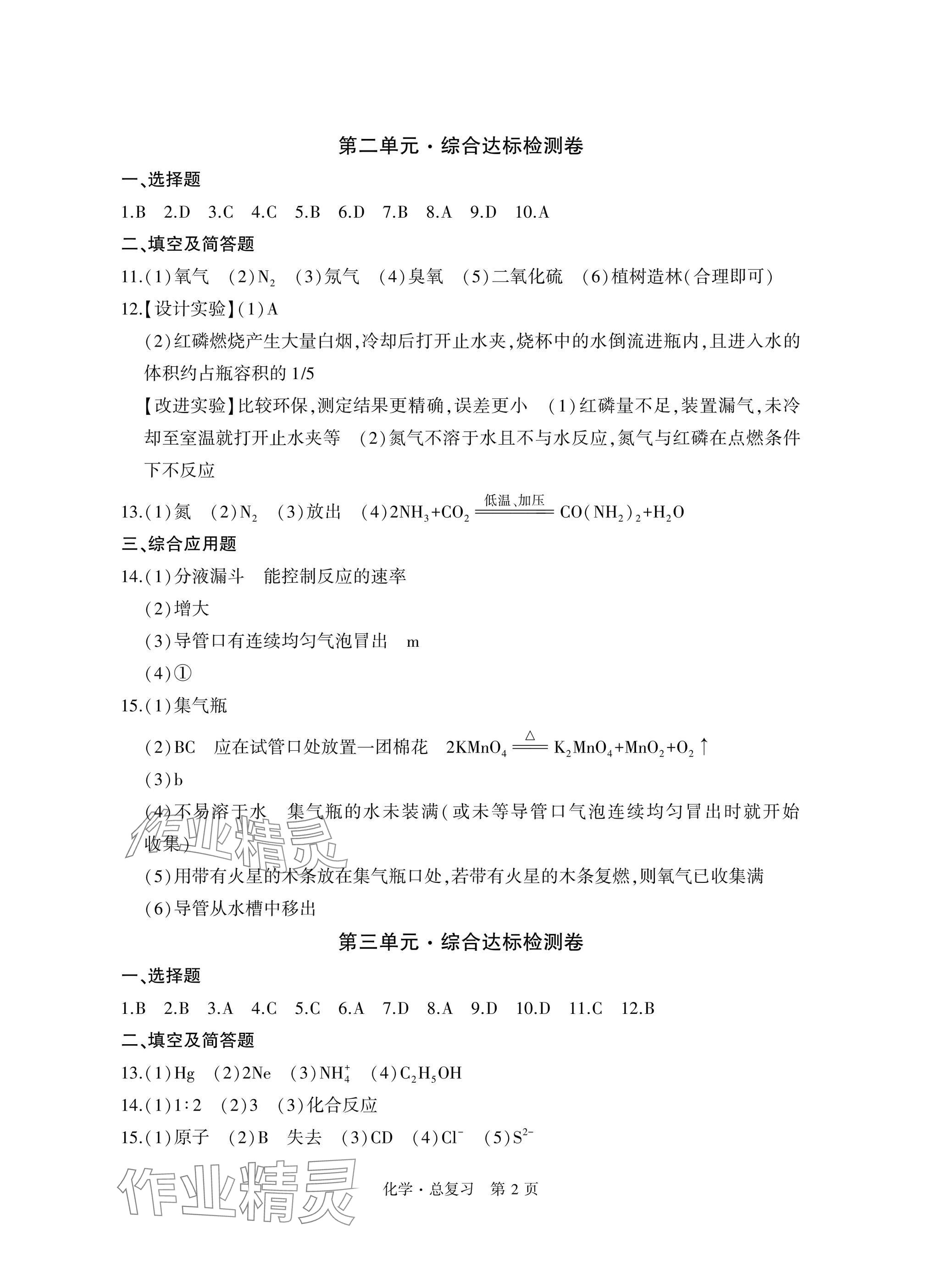 2025年初中同步练习册自主测试卷总复习化学 参考答案第2页