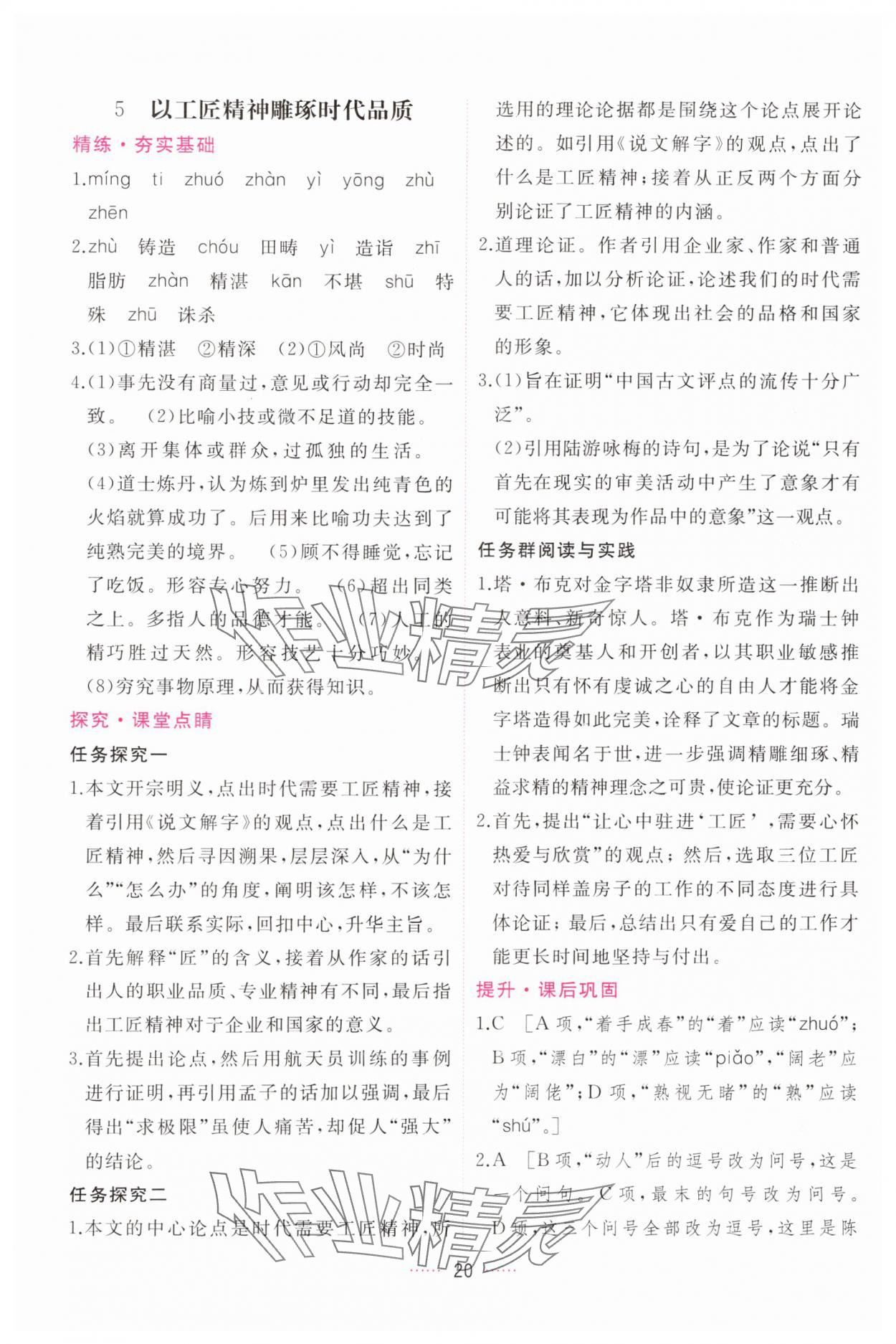 2024年三维随堂精练高中语文必修上册人教版 第20页