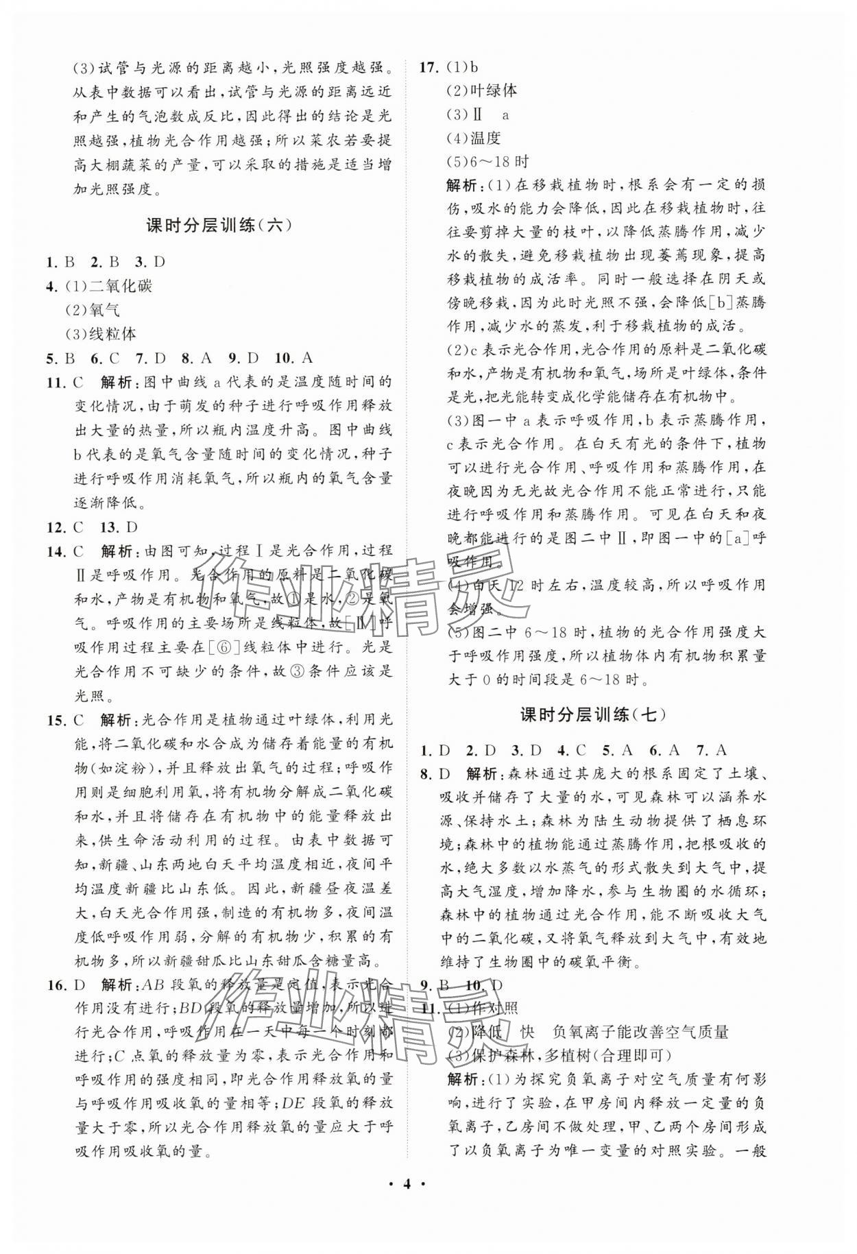 2025年同步練習(xí)冊(cè)分層卷七年級(jí)生物下冊(cè)人教版 參考答案第4頁(yè)