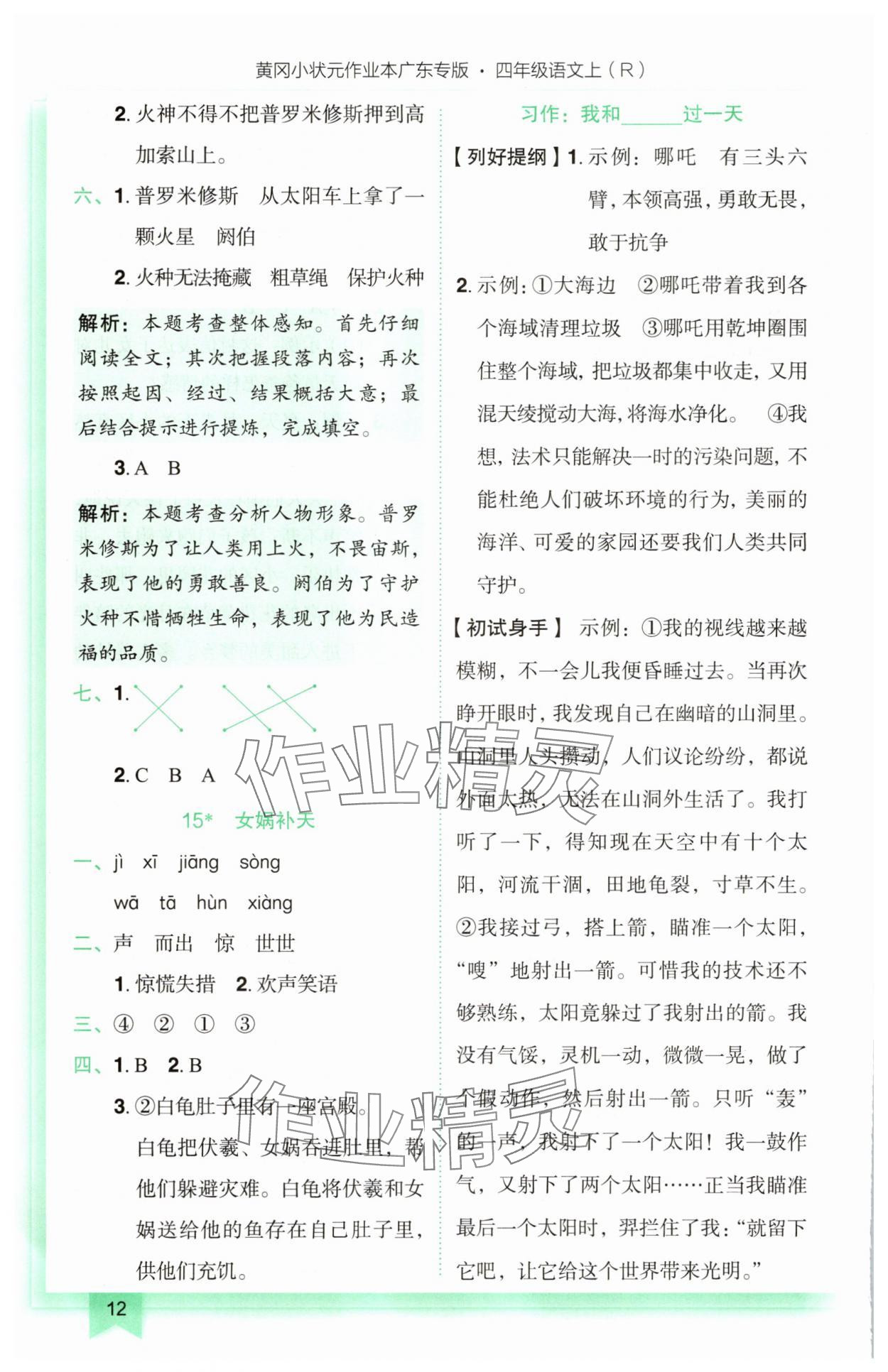 2025年黃岡小狀元作業(yè)本四年級(jí)語(yǔ)文上冊(cè)人教版廣東專版 參考答案第12頁(yè)