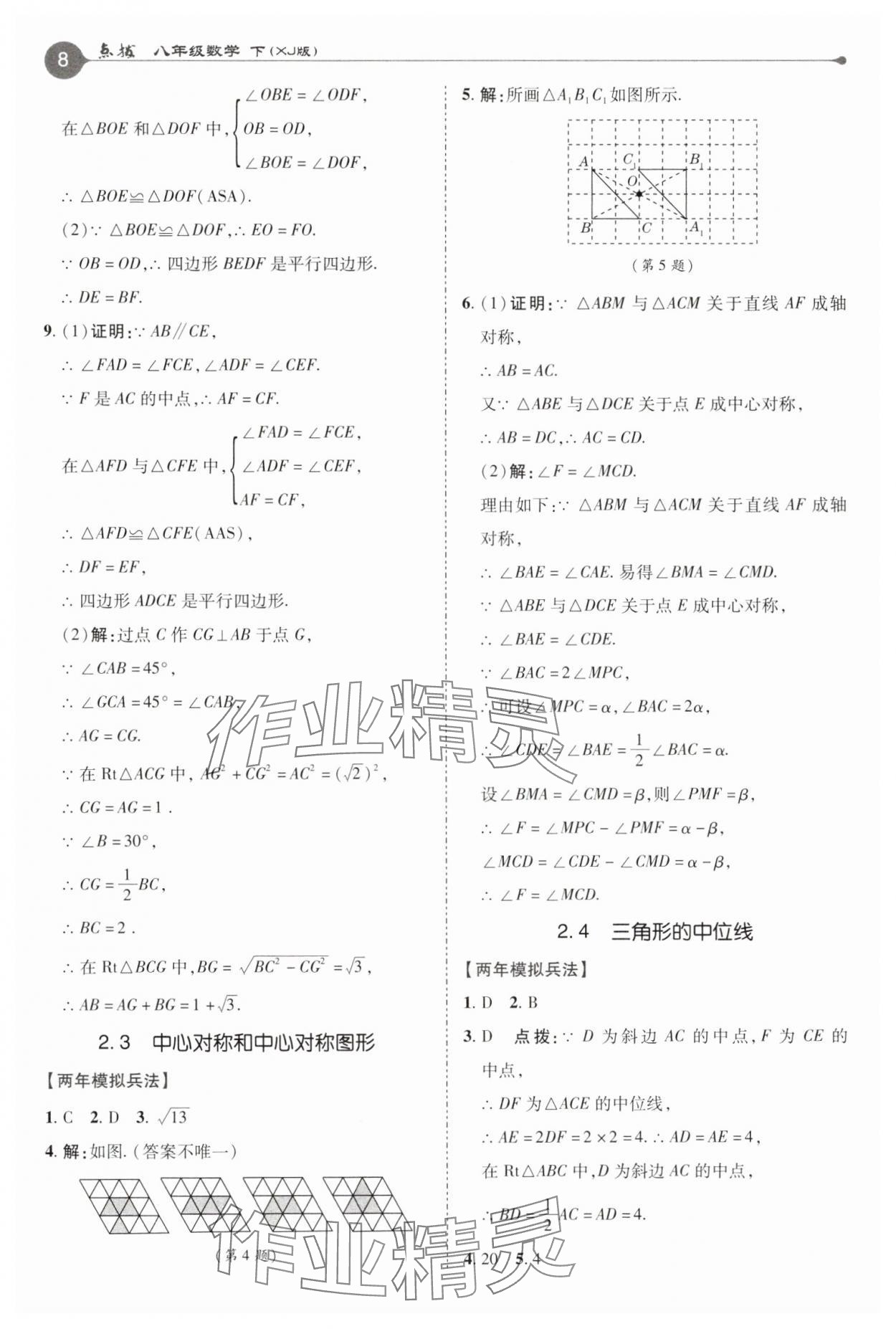 2025年特高級教師點(diǎn)撥八年級數(shù)學(xué)下冊湘教版 參考答案第8頁