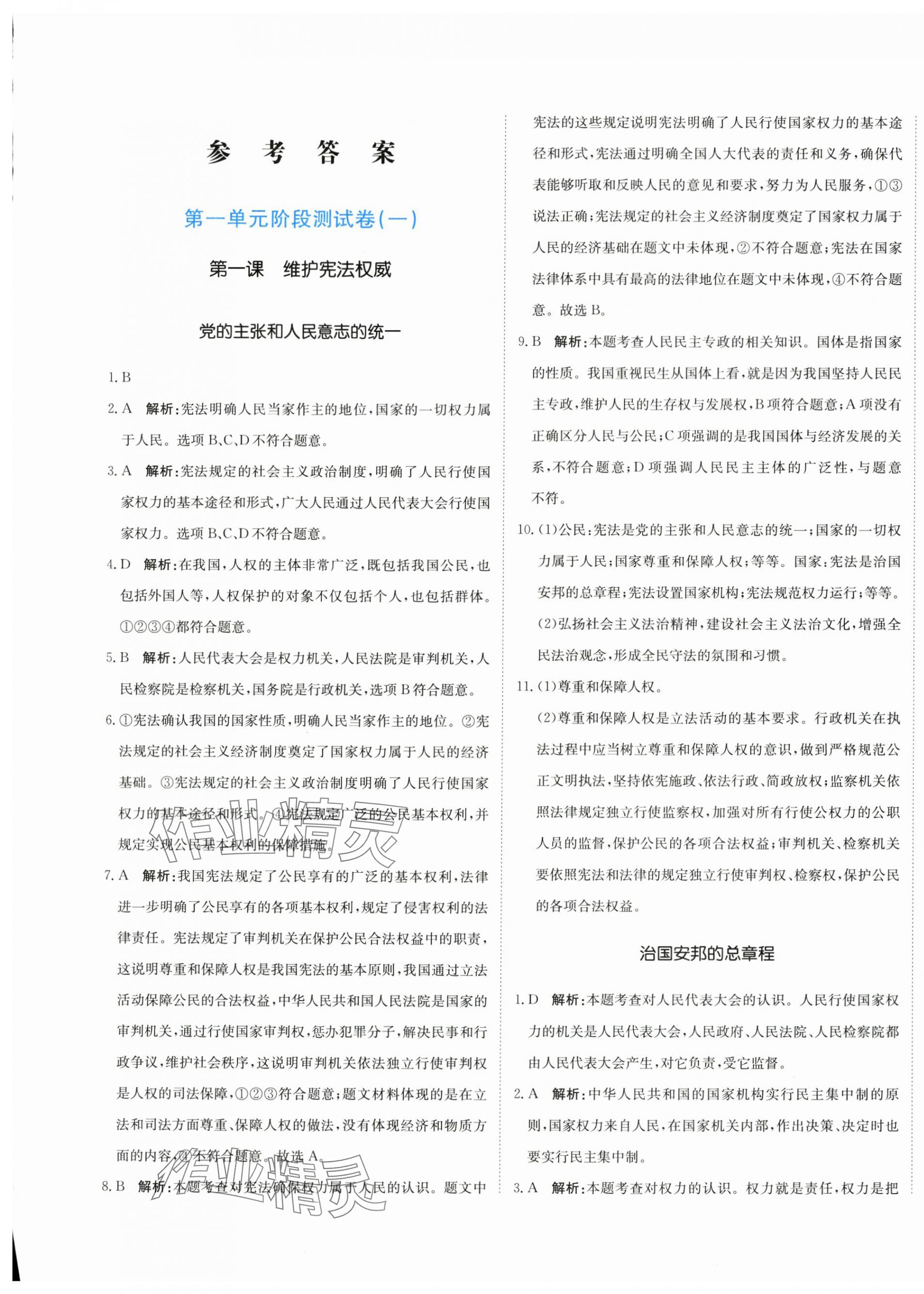 2024年新目標檢測同步單元測試卷八年級道德與法治下冊人教版 第1頁